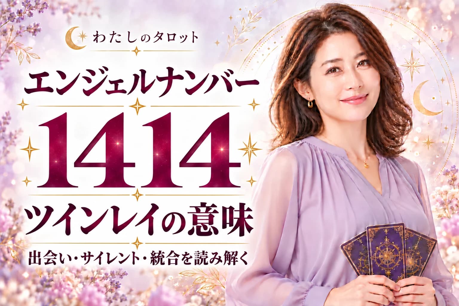 エンジェルナンバー1414とツインレイの意味|出会い・サイレント期間・統合・16タイプ別完全ガイド