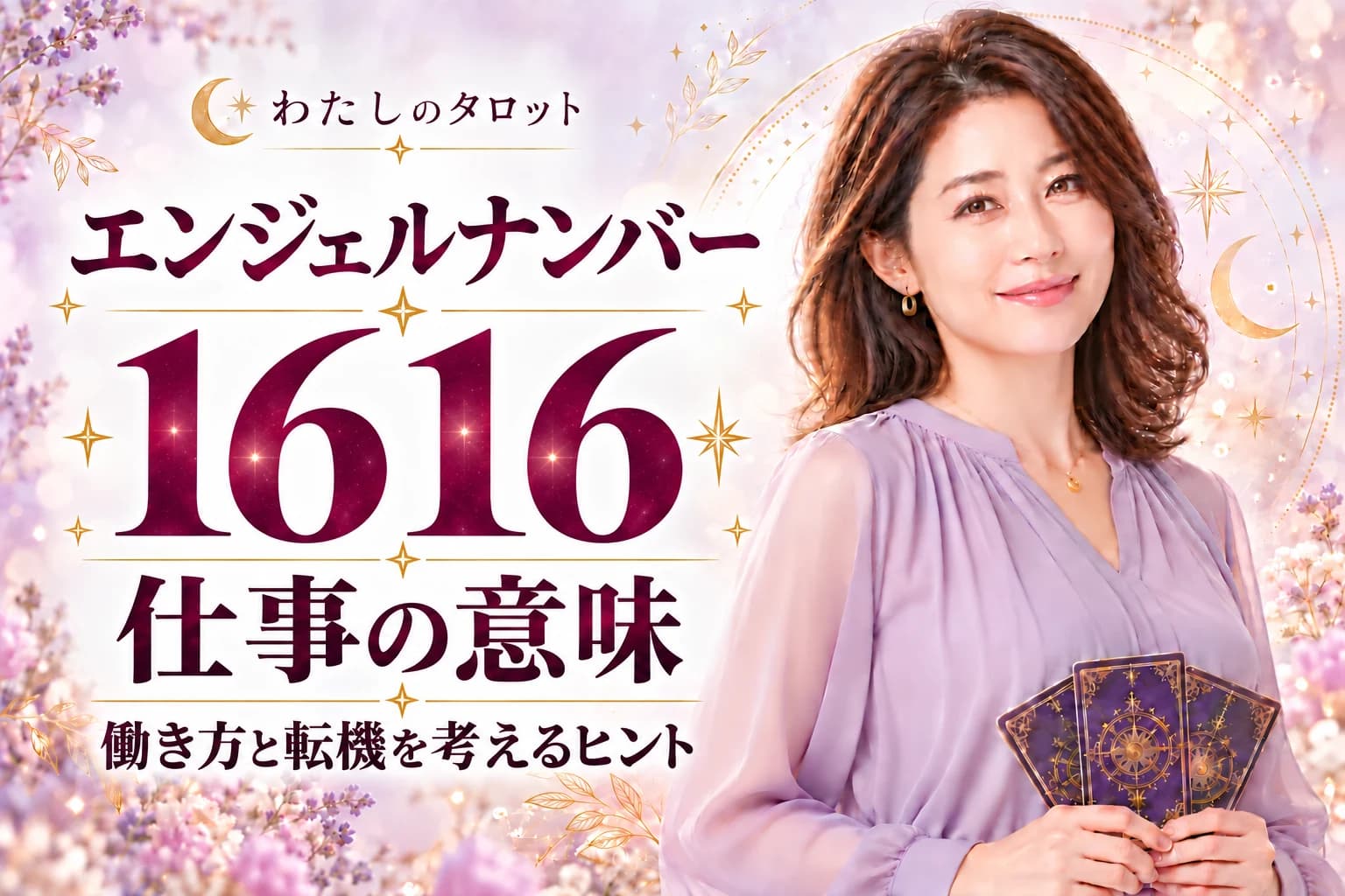 【1616】仕事の前兆|成長と変化・転職タイミング・天職発見の完全ガイド
