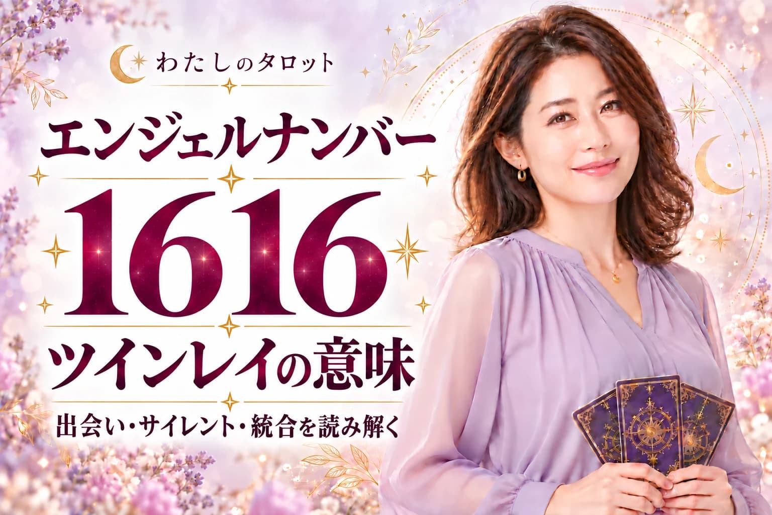 【1616】ツインレイの意味|新章と家族・調和が融合するサインを徹底解説