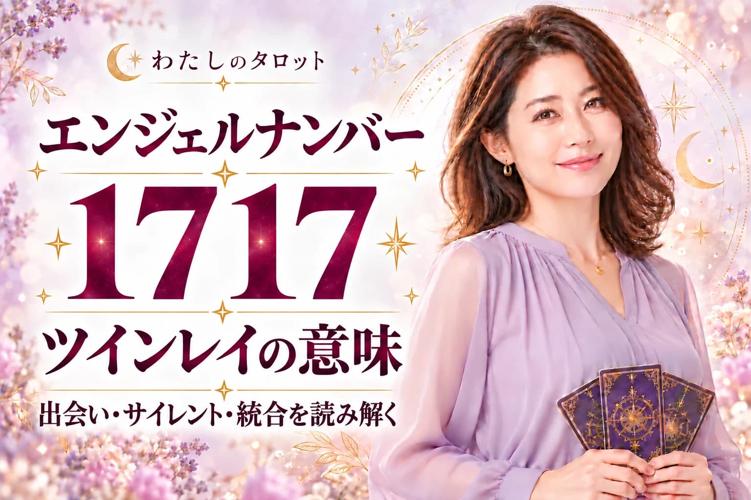 エンジェルナンバー1717とツインレイの意味|出会い・サイレント期間・統合・16タイプ別完全ガイド