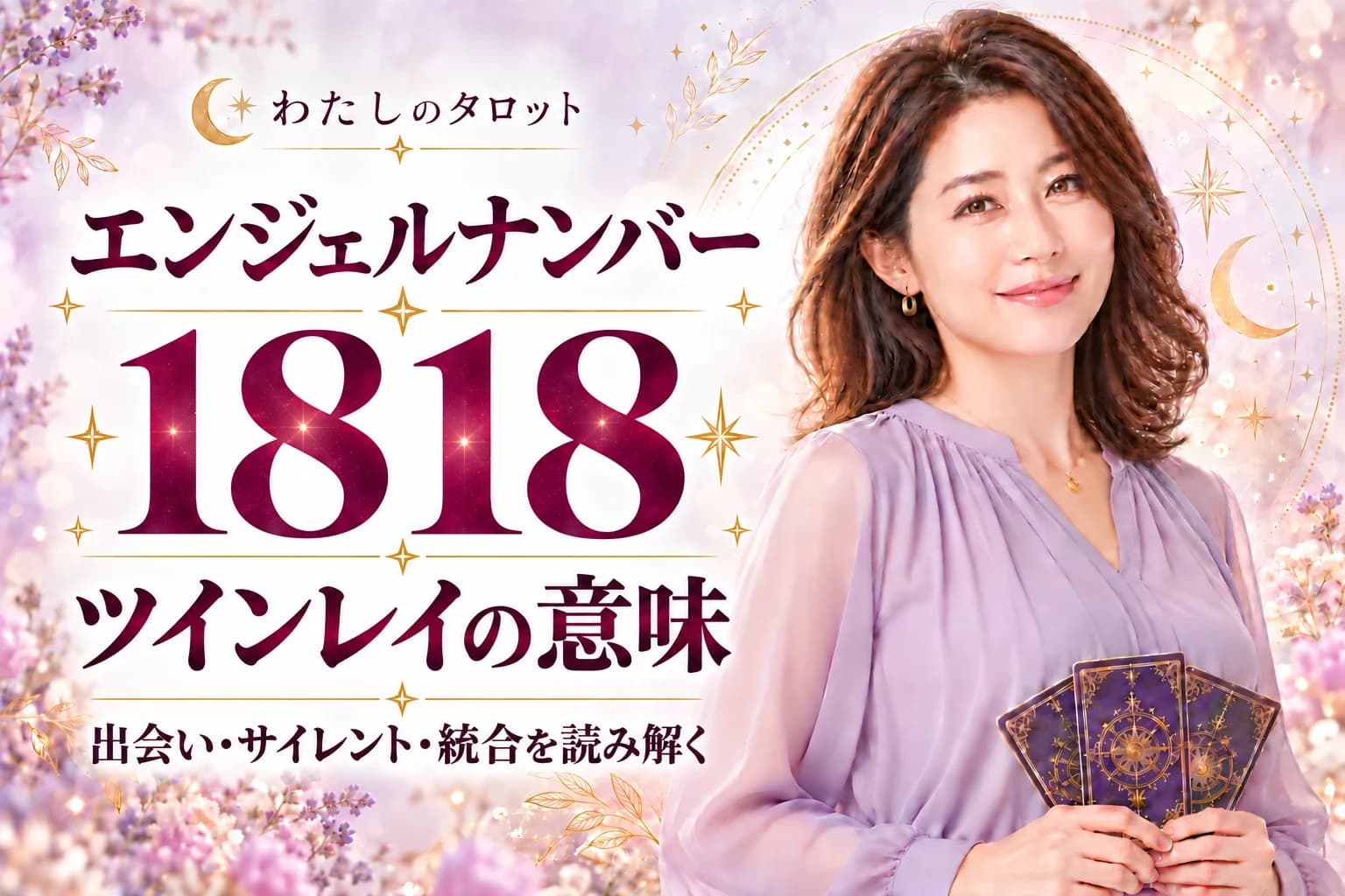 エンジェルナンバー1818とツインレイの意味|出会い・サイレント期間・統合・16タイプ別完全ガイド