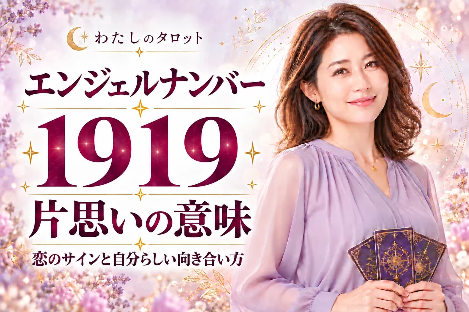エンジェルナンバー1919と片思いの意味|成就サイン・アプローチ方法・自分磨き・16タイプ別完全ガイド