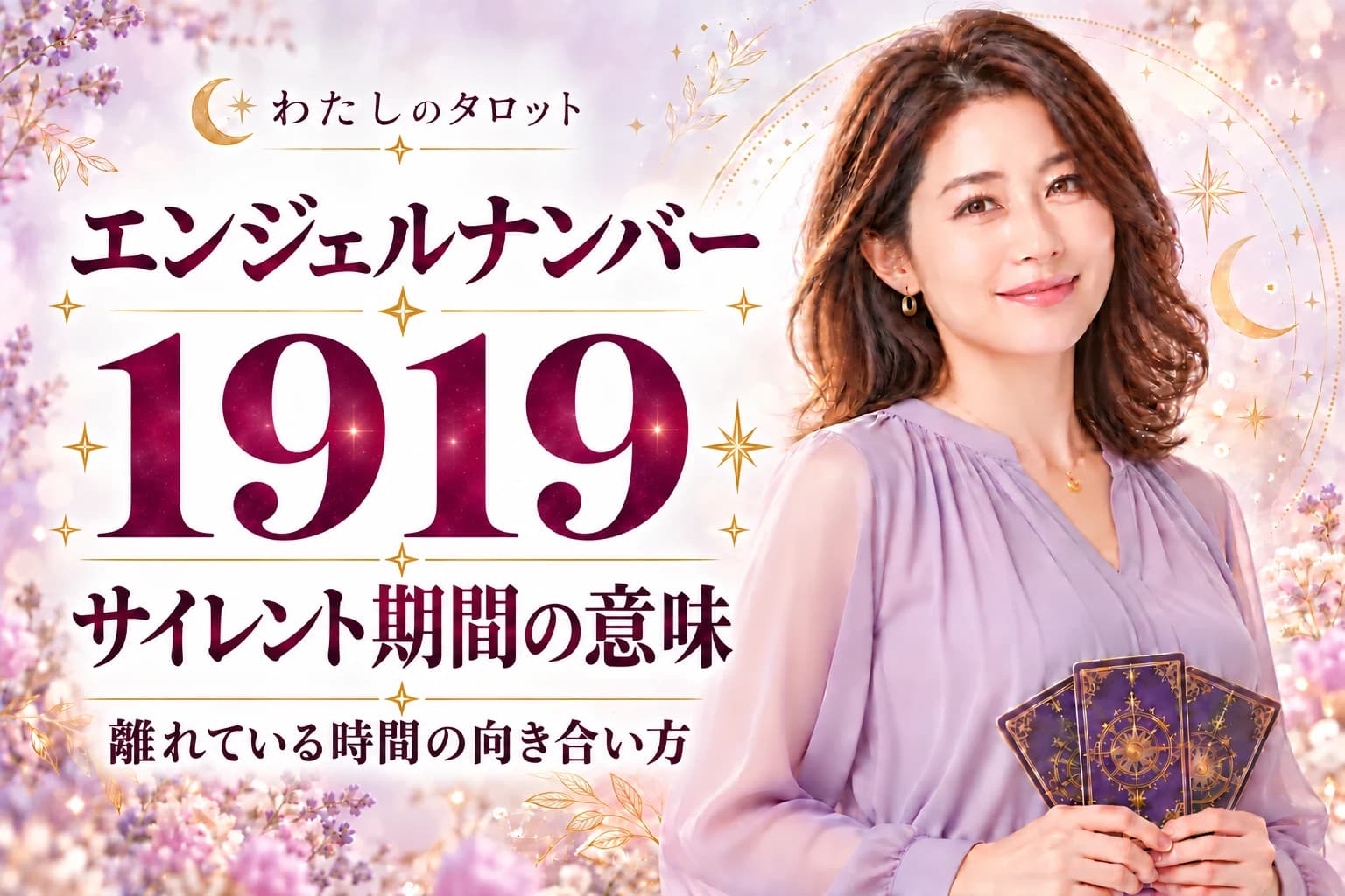 エンジェルナンバー1919とサイレント期間|終了サイン15選・過ごし方・再会への準備・16タイプ別完全ガイド