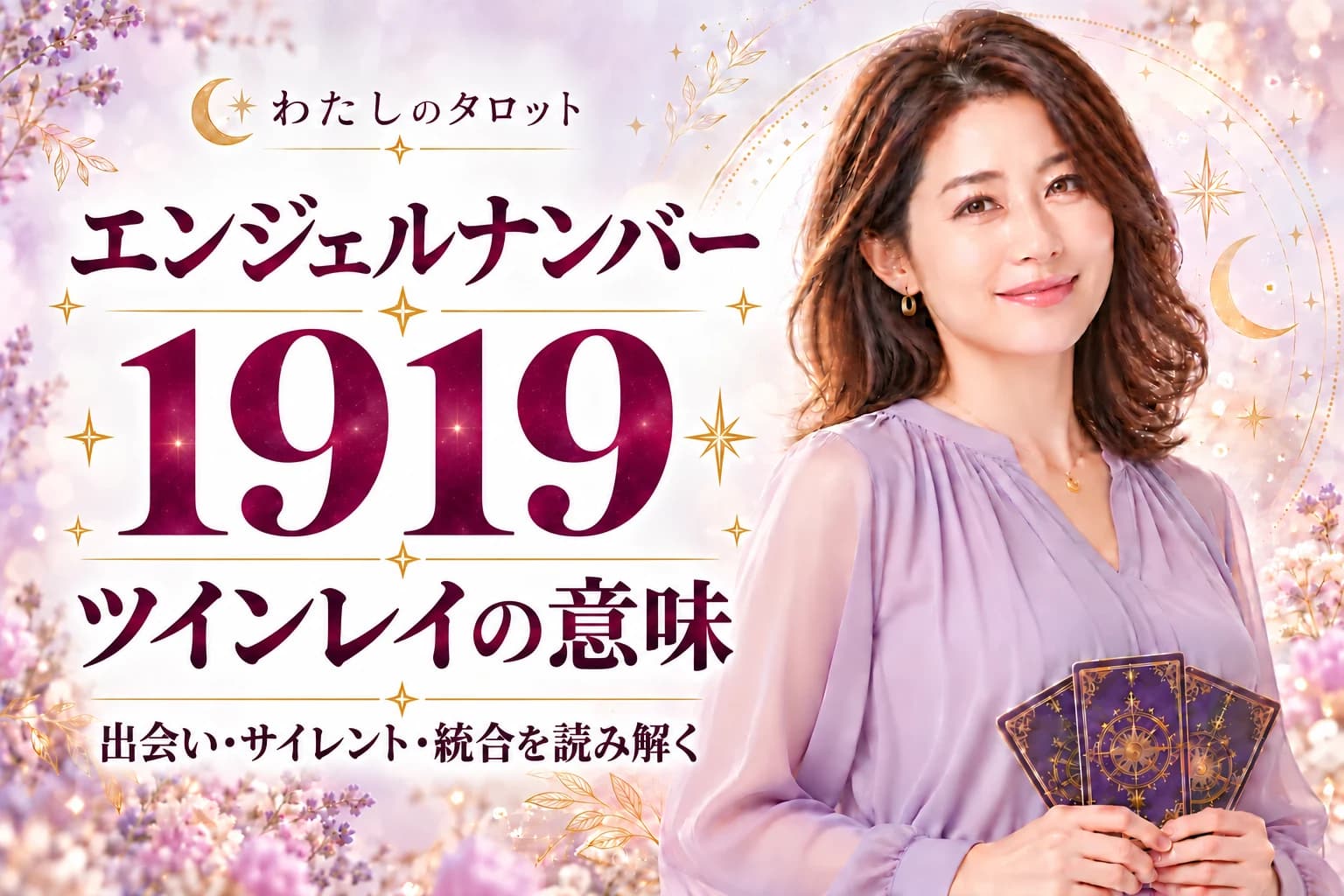 エンジェルナンバー1919とツインレイの意味|出会い・サイレント期間・統合・16タイプ別完全ガイド