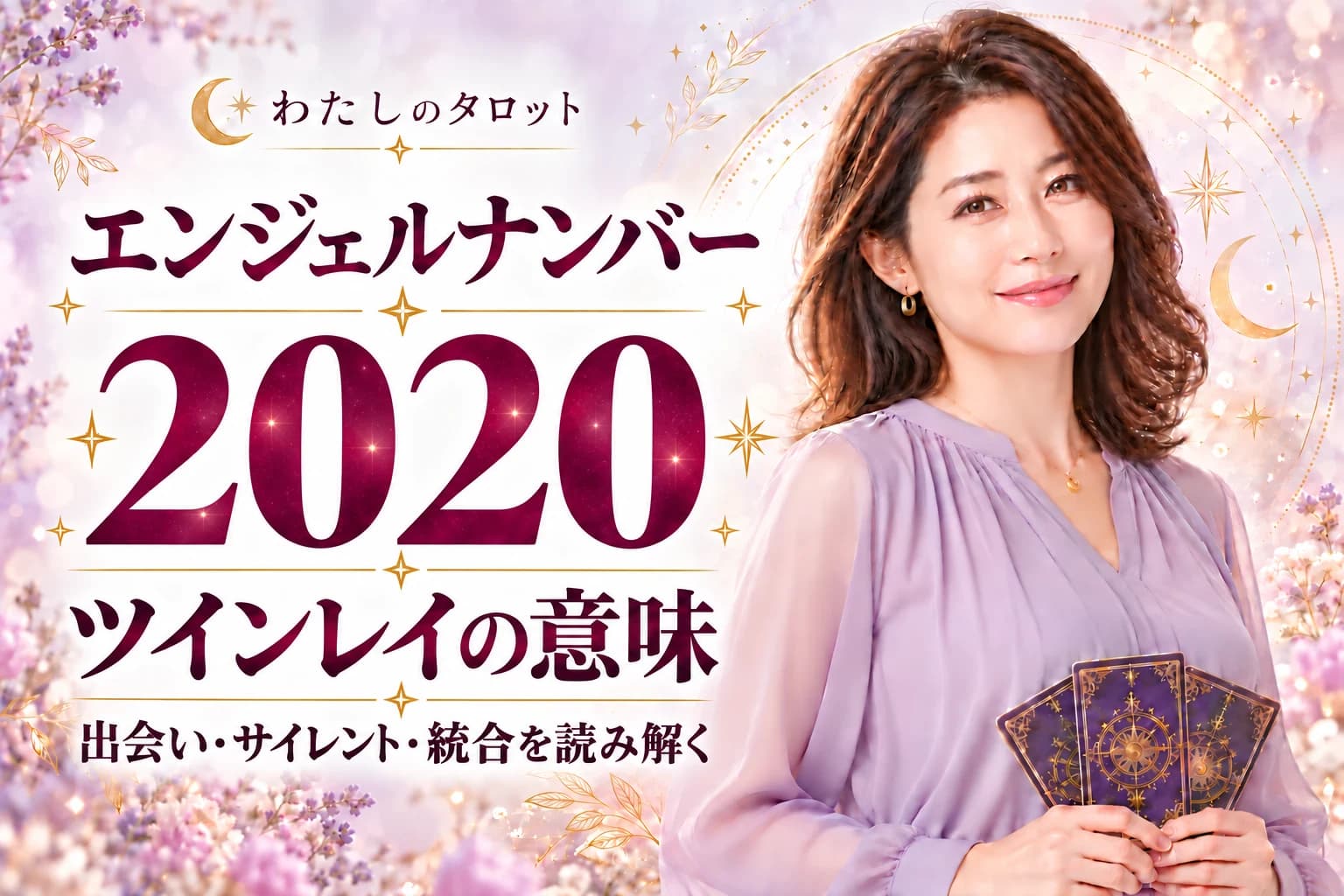 【2020】ツインレイの意味|調和と神聖な完全形が融合するサインを解説