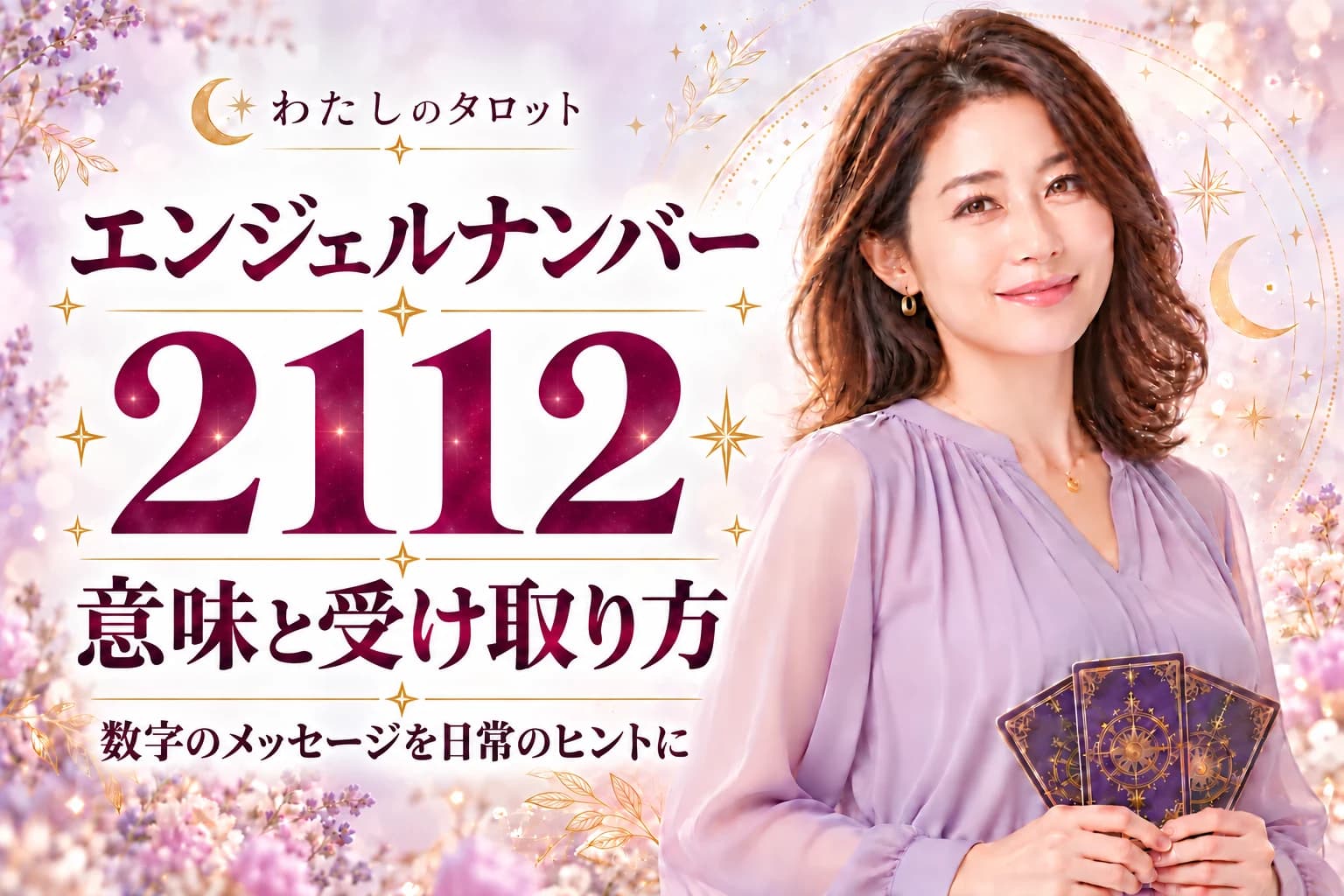 エンジェルナンバー2112の意味|信頼に守られた新しい始まり・16タイプ別の活かし方完全ガイド