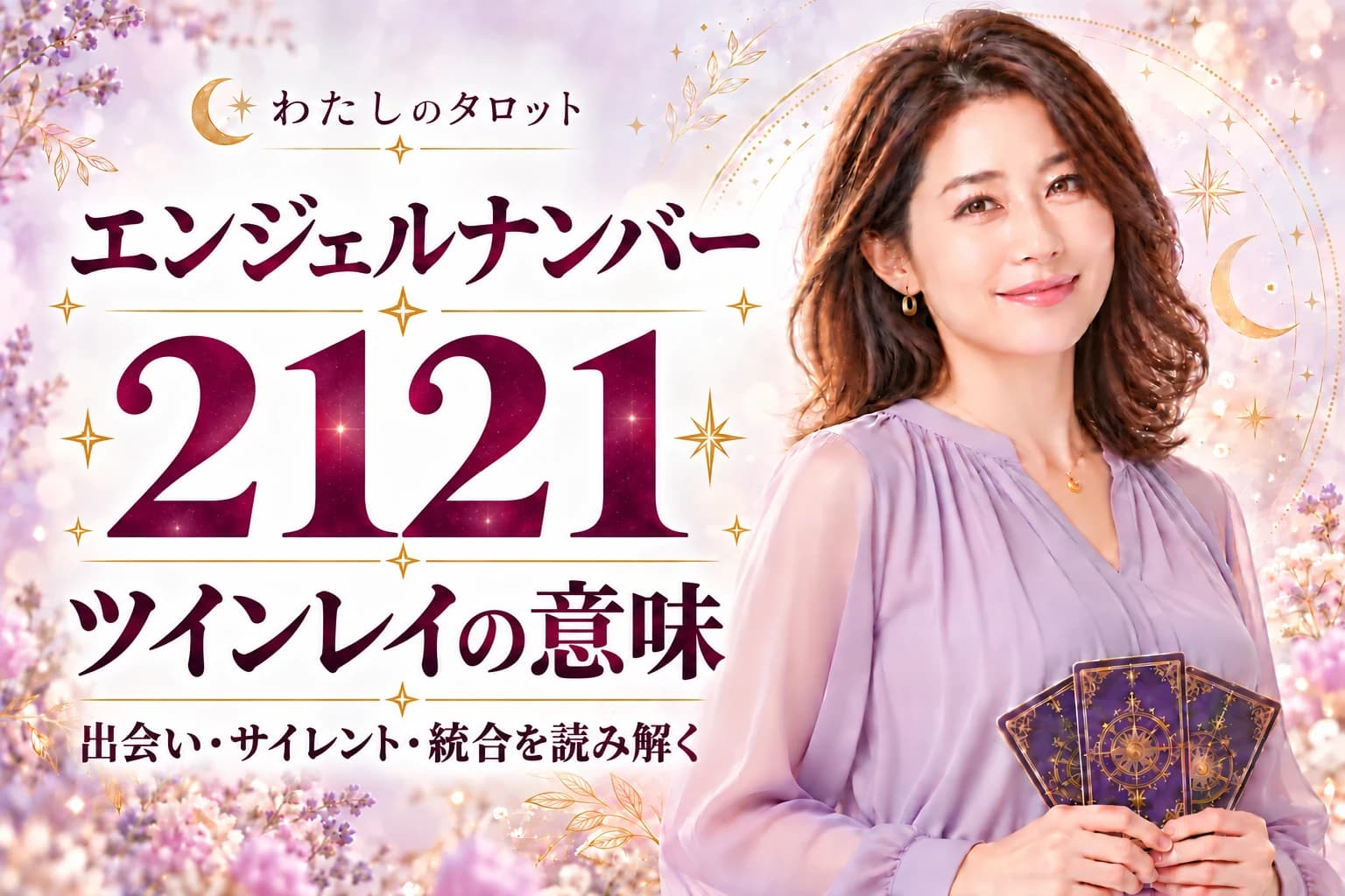 エンジェルナンバー2121とツインレイの意味|出会い・サイレント期間・統合・16タイプ別完全ガイド