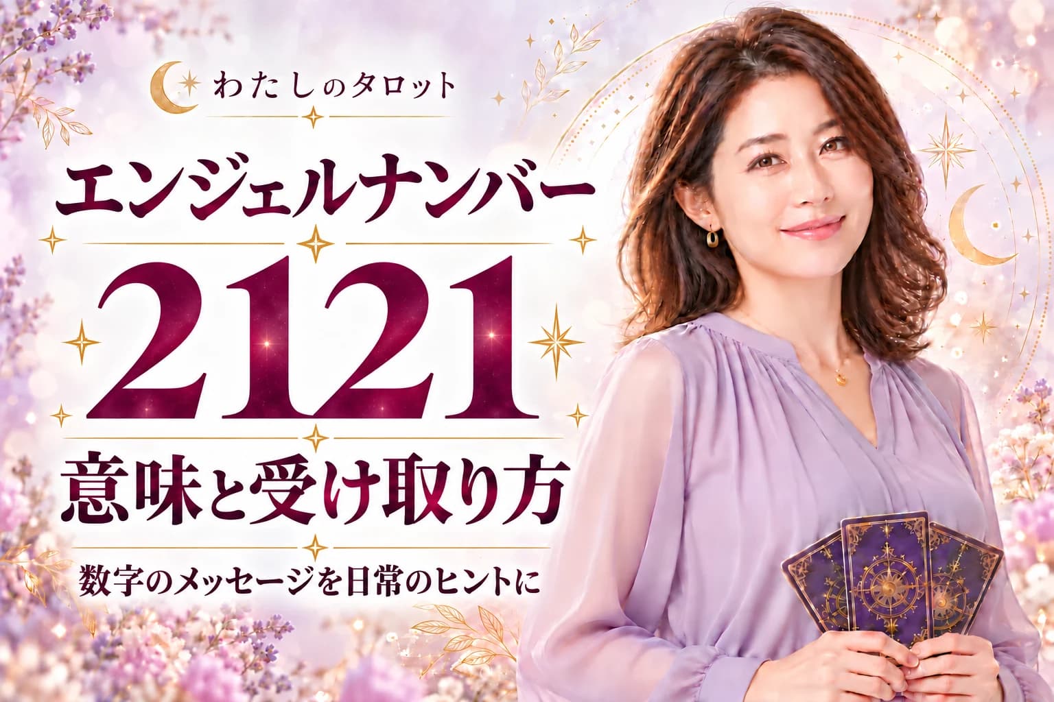 エンジェルナンバー2121の意味|信念が試される前兆と願望成就|16タイプ別の活かし方完全ガイド