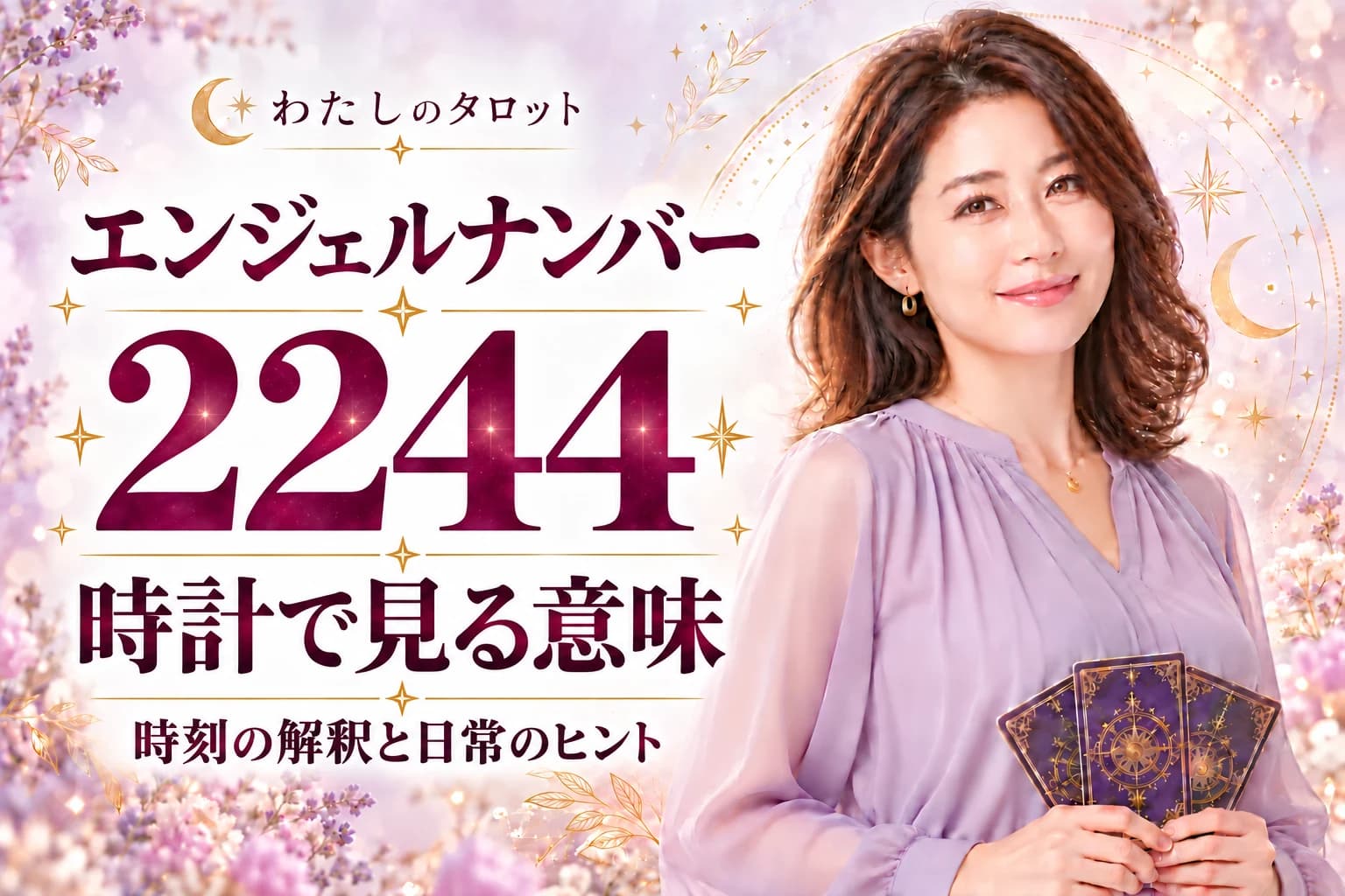 エンジェルナンバー2244と時計の意味|22:44を頻繁に見る理由・時刻別解釈・行動指針・16タイプ別完全ガイド
