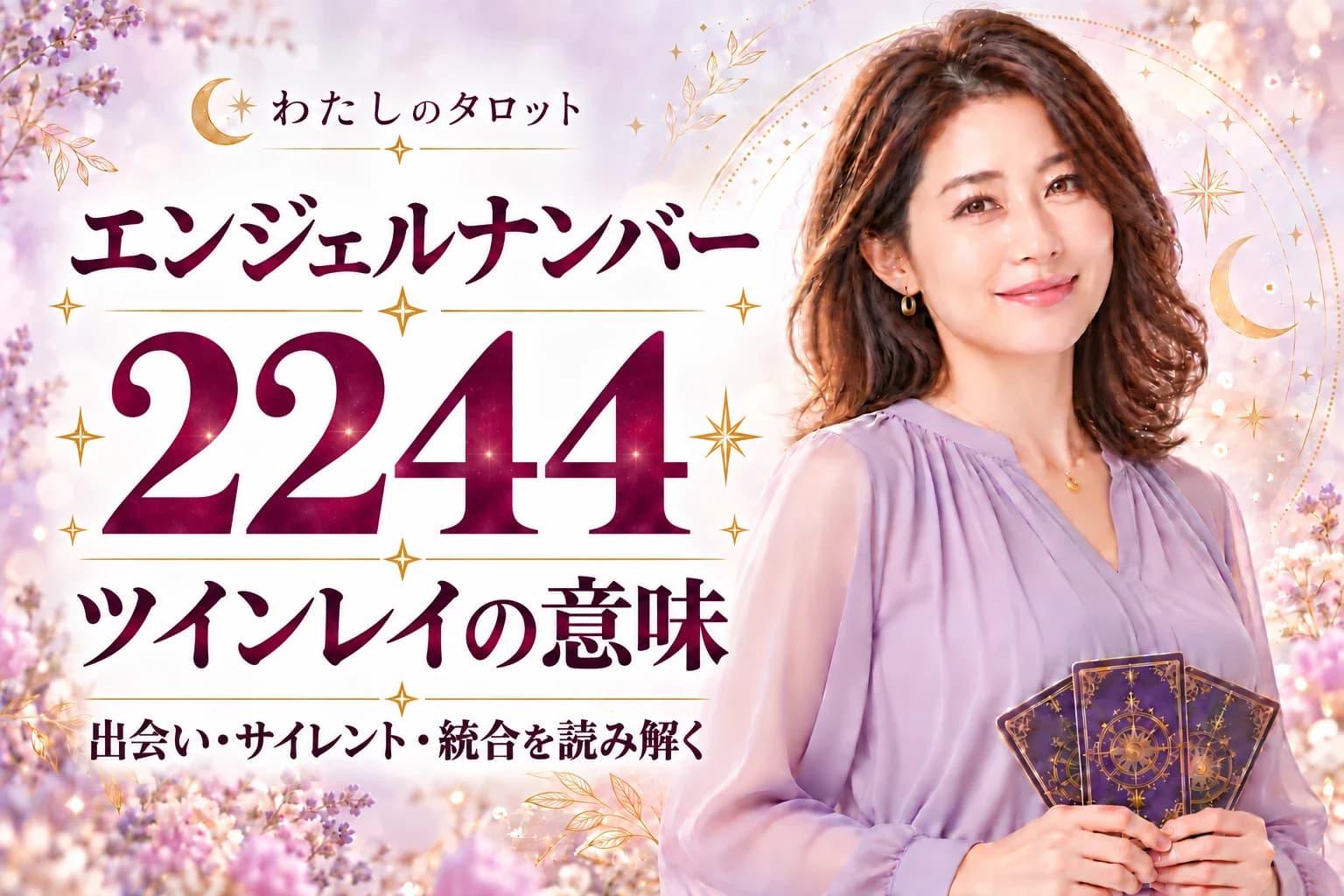 【2244】ツインレイの意味|信頼と天使の守護が融合するサインを徹底解説