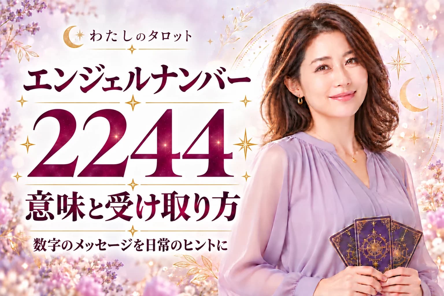 【2244】エンジェルナンバーの意味|会いたい同士のサインと天使の守護・恋愛・金運