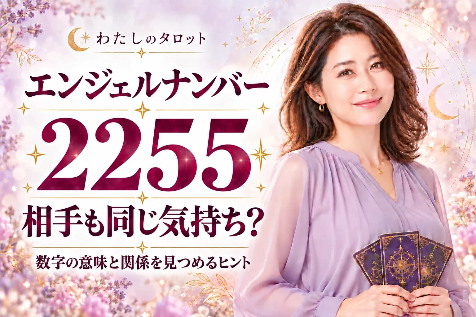 【2255】相手も同じ気持ち?変化の中で共鳴する魂の繋がりを徹底解説