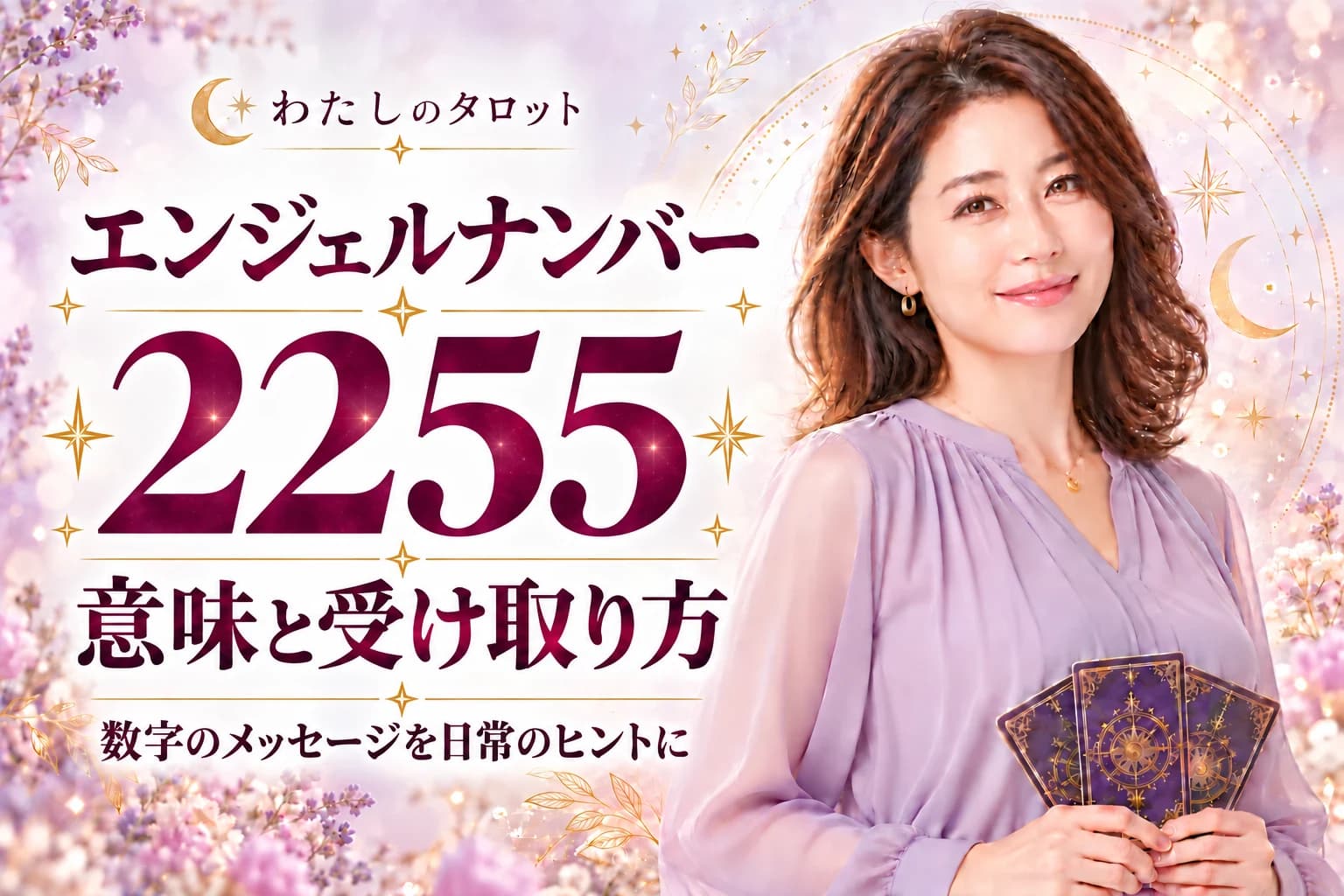 【2255】エンジェルナンバーの意味|会いたい同士の魂の共鳴と関係性の大変化