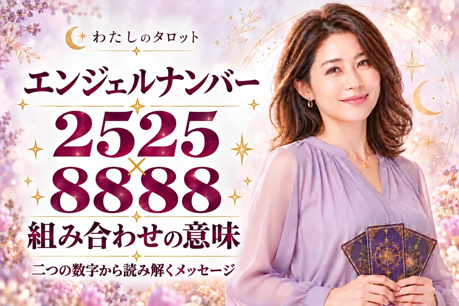 エンジェルナンバー2525と8888の組み合わせ|大きな変化と無限の豊かさ・16タイプ別ガイド