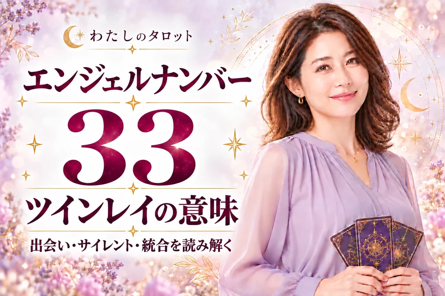 【33】ツインレイの意味|無条件の愛とマスターレベルの祝福を段階別に解説