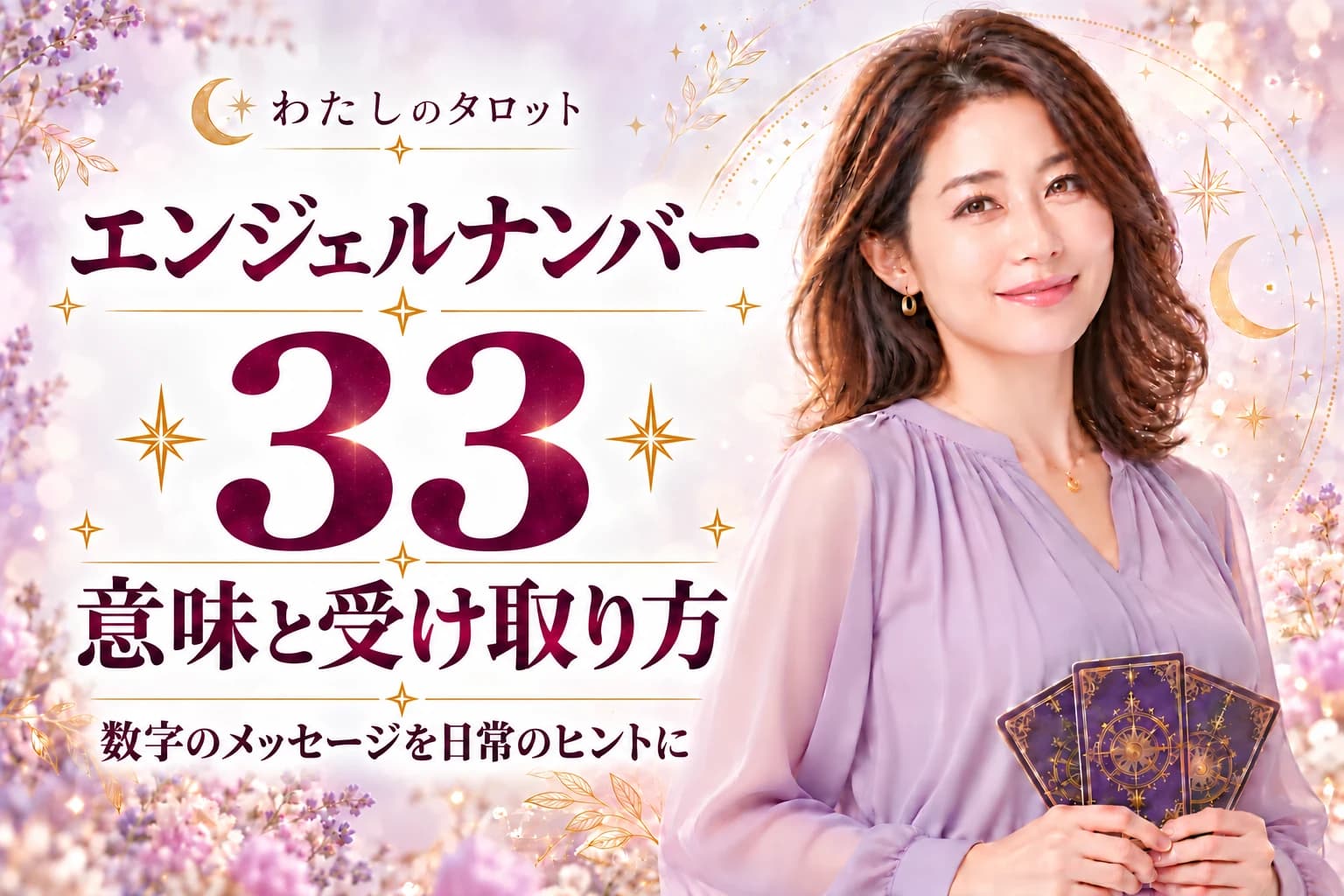 【33】エンジェルナンバーの意味|マスターナンバーが告げる無条件の愛と覚醒の前兆