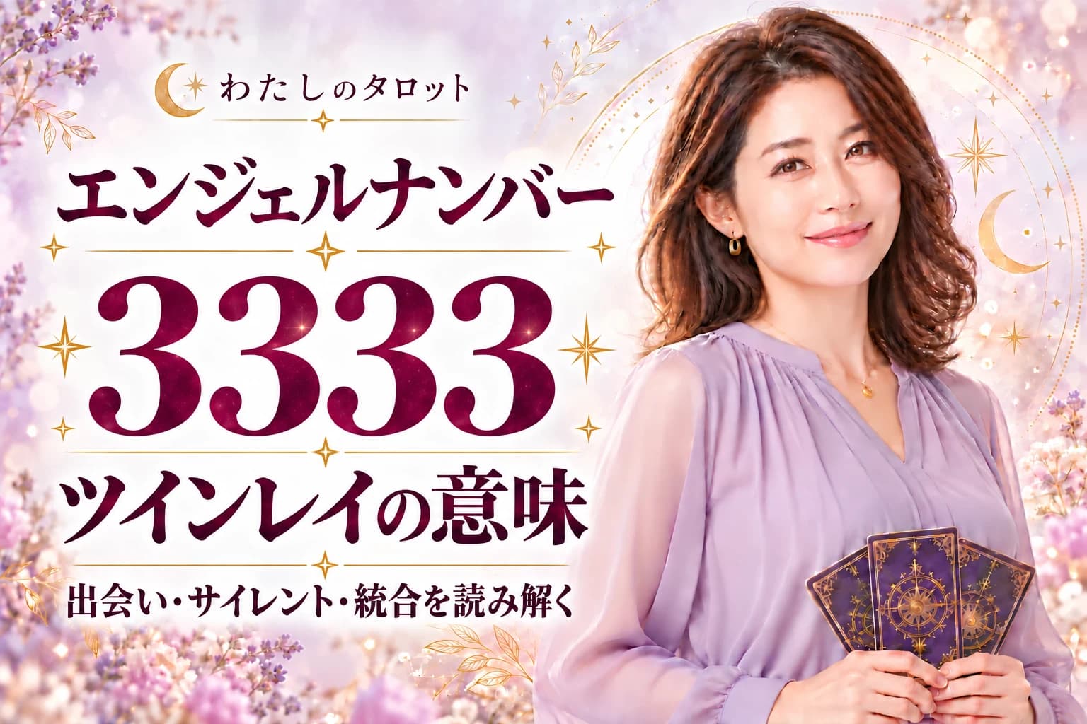 エンジェルナンバー3333とツインレイの意味|出会い・サイレント期間・統合・16タイプ別完全ガイド