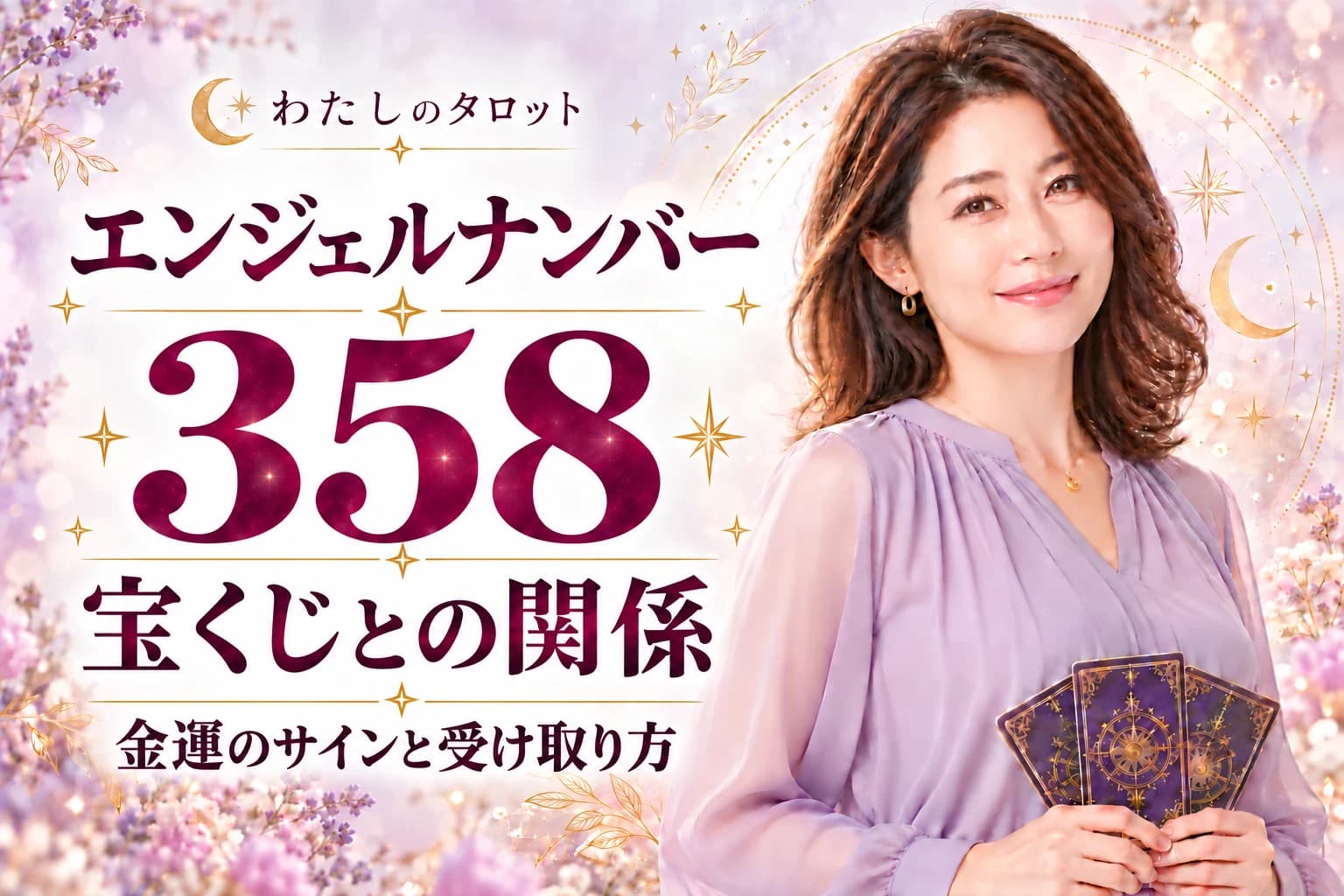 【358】宝くじの前兆|斎藤一人推奨の金運最強数字・購入タイミング・当選体験談