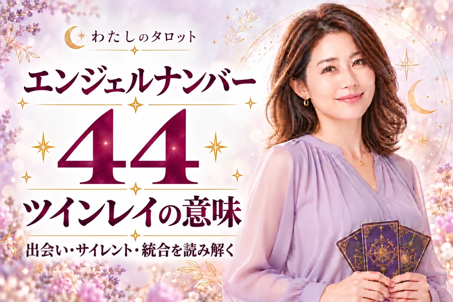 エンジェルナンバー44とツインレイの意味|出会い・サイレント期間・統合・16タイプ別完全ガイド