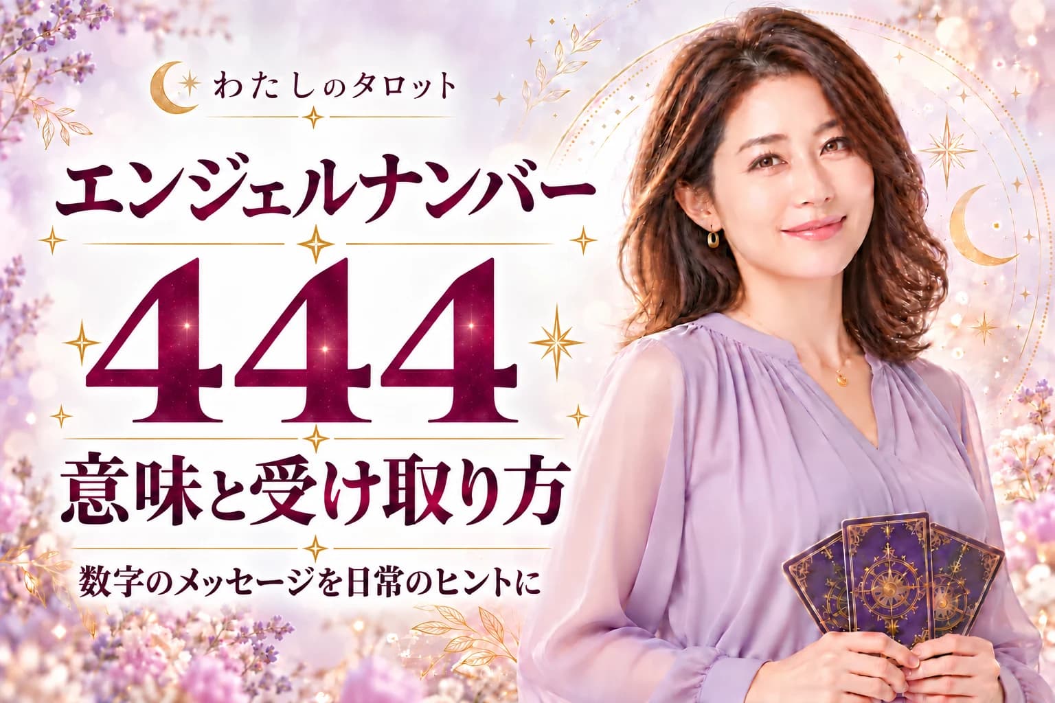 エンジェルナンバー444の意味とは?守られているサインを読む3問診断