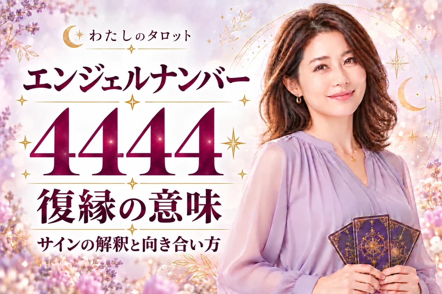 エンジェルナンバー4444と復縁の意味|叶うサイン・タイミング・NG行動・16タイプ別完全ガイド