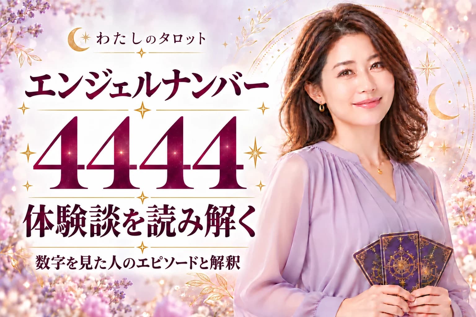 エンジェルナンバー4444の体験談15選|最強の天使の保護を体験した人々の実例・16タイプ別ガイド