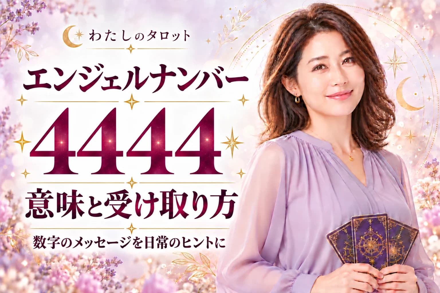 エンジェルナンバー4444の意味|天使の強力な守護と努力の結実|16タイプ別の活かし方完全ガイド