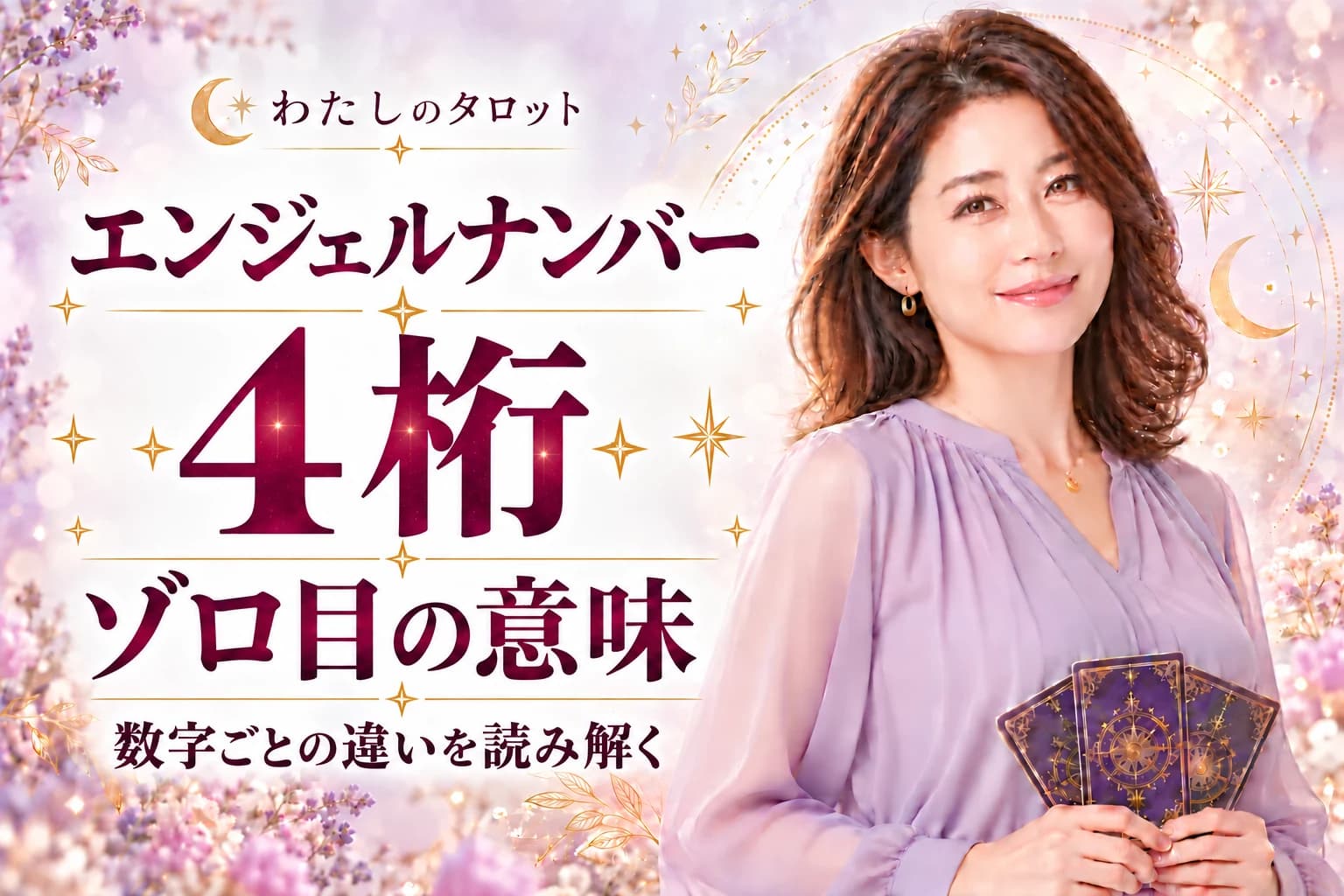 4桁最強のエンジェルナンバー|最強の祝福ランキング・16タイプ別ガイド