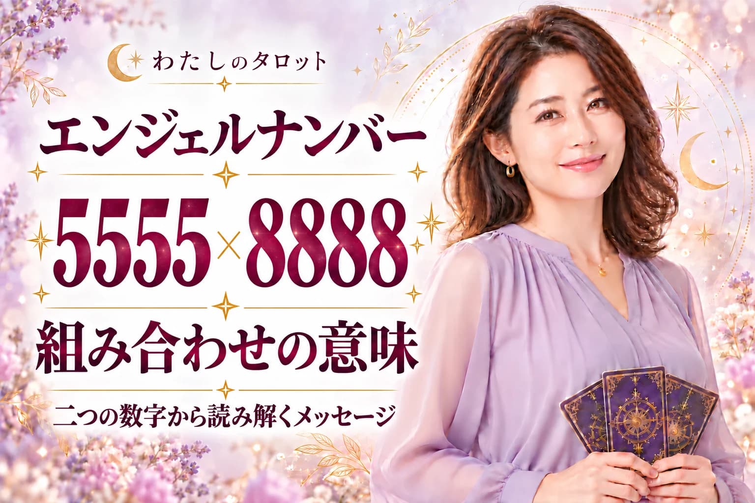 エンジェルナンバー5555と8888の組み合わせ|大変革と無限の豊かさ・16タイプ別ガイド