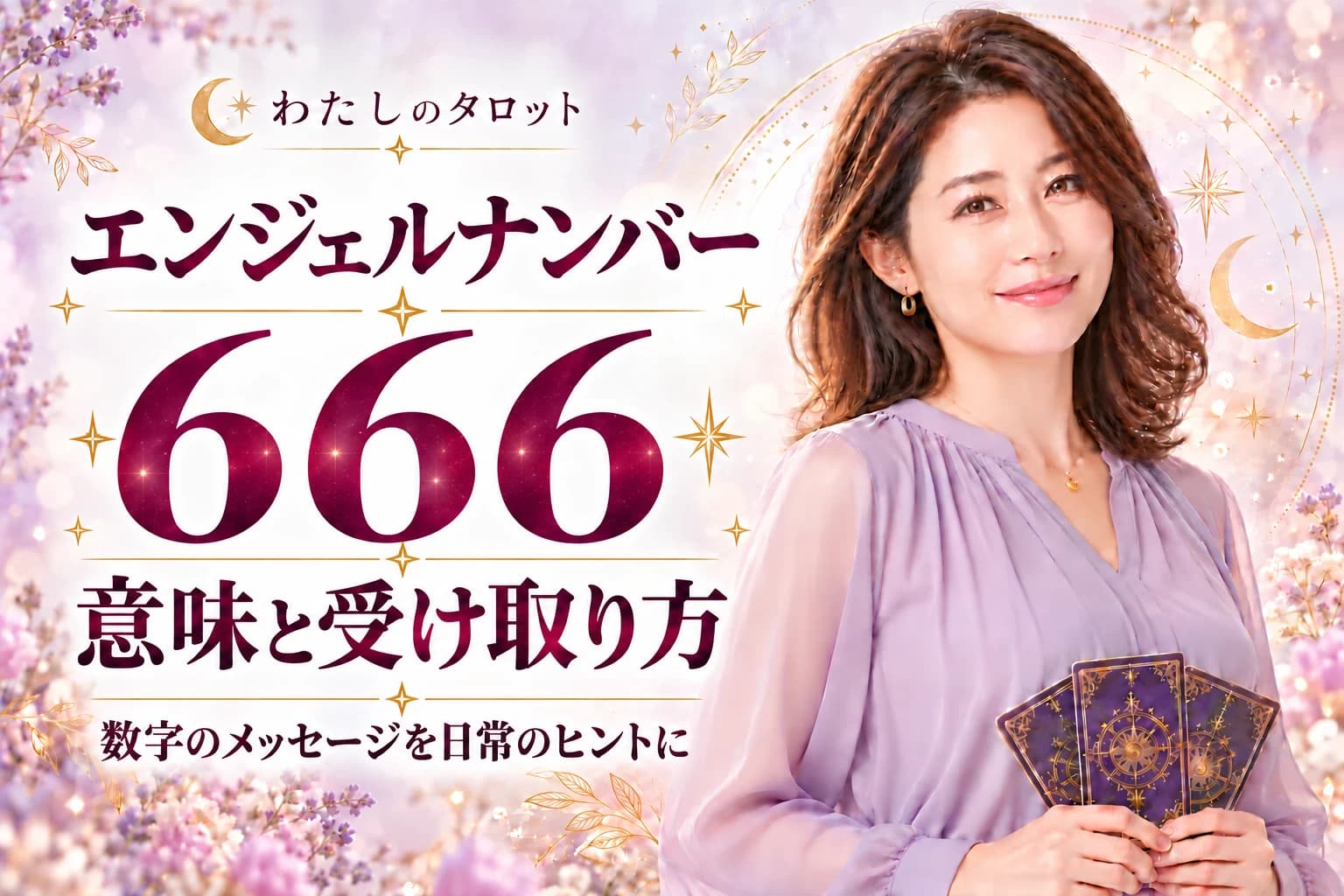 エンジェルナンバー666の意味とは?不吉と言われる理由が分かる3問診断
