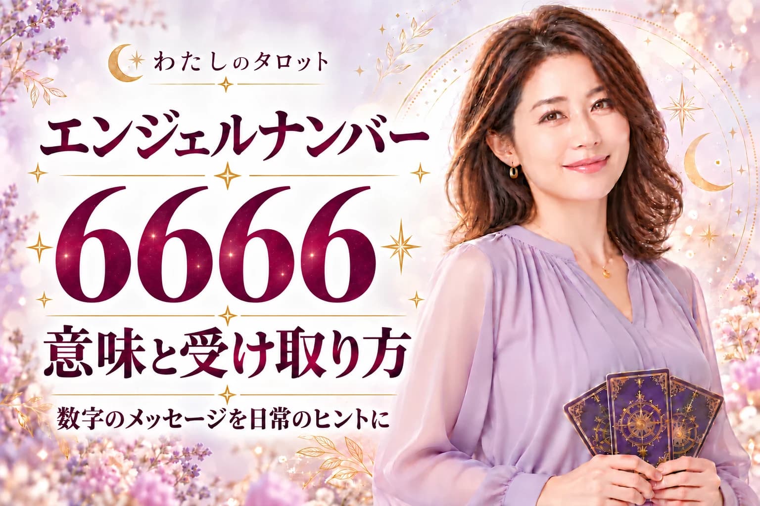 エンジェルナンバー6666の意味|物質と精神のバランス警告・16タイプ別の活かし方完全ガイド