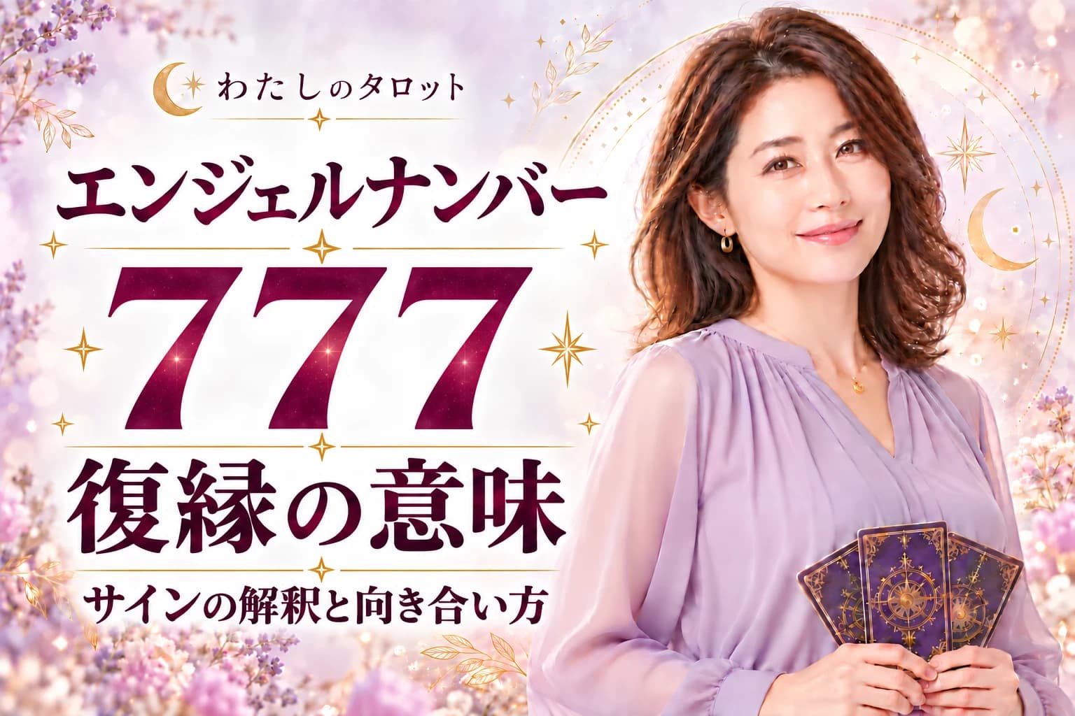 エンジェルナンバー777と復縁の意味|叶うサイン・タイミング・NG行動・16タイプ別完全ガイド