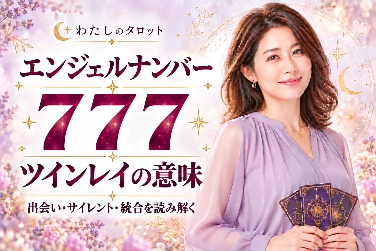 エンジェルナンバー777とツインレイの意味|出会い・サイレント期間・統合・16タイプ別完全ガイド