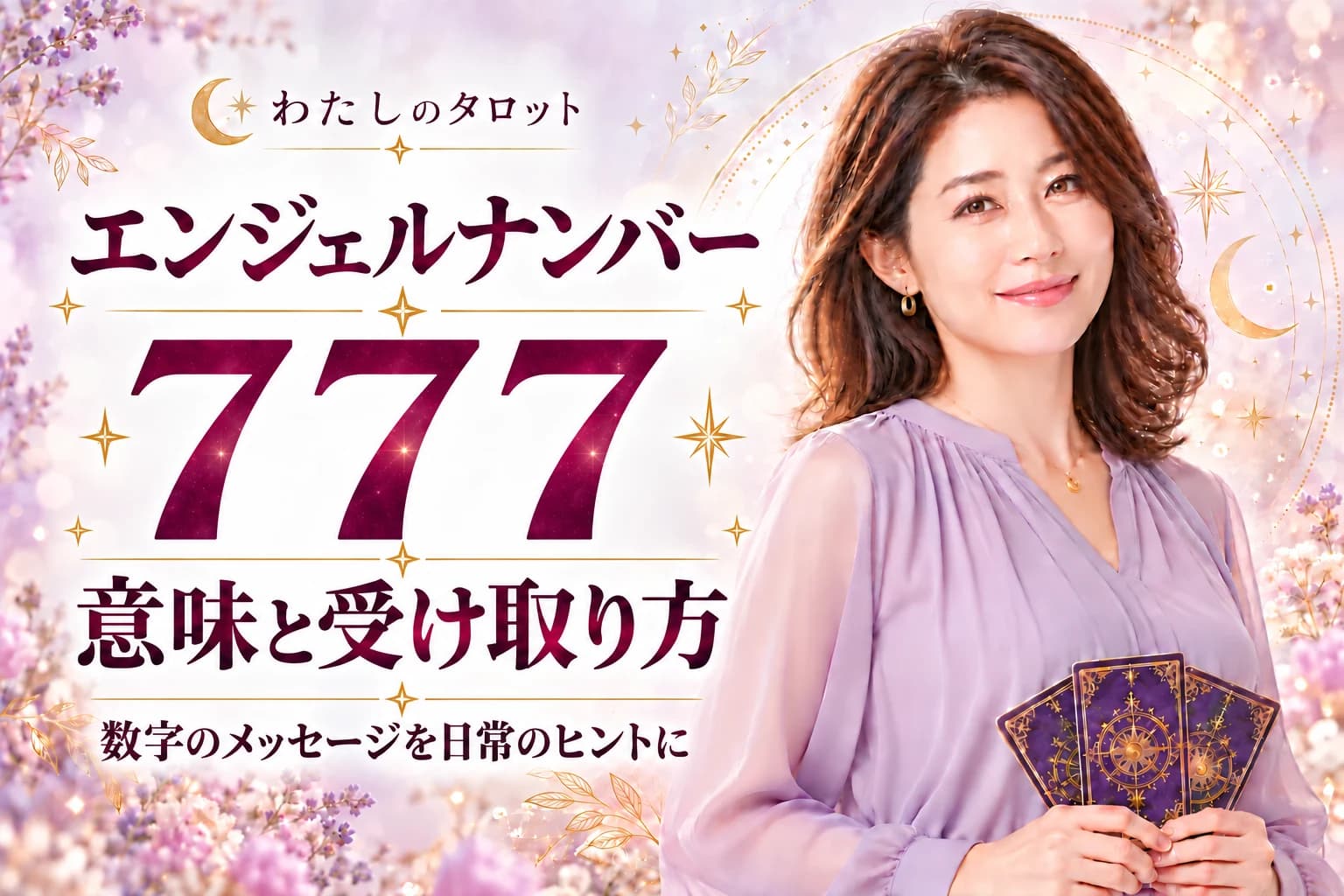 エンジェルナンバー777の意味|努力が実る奇跡の収穫期と16タイプ別の活かし方完全ガイド
