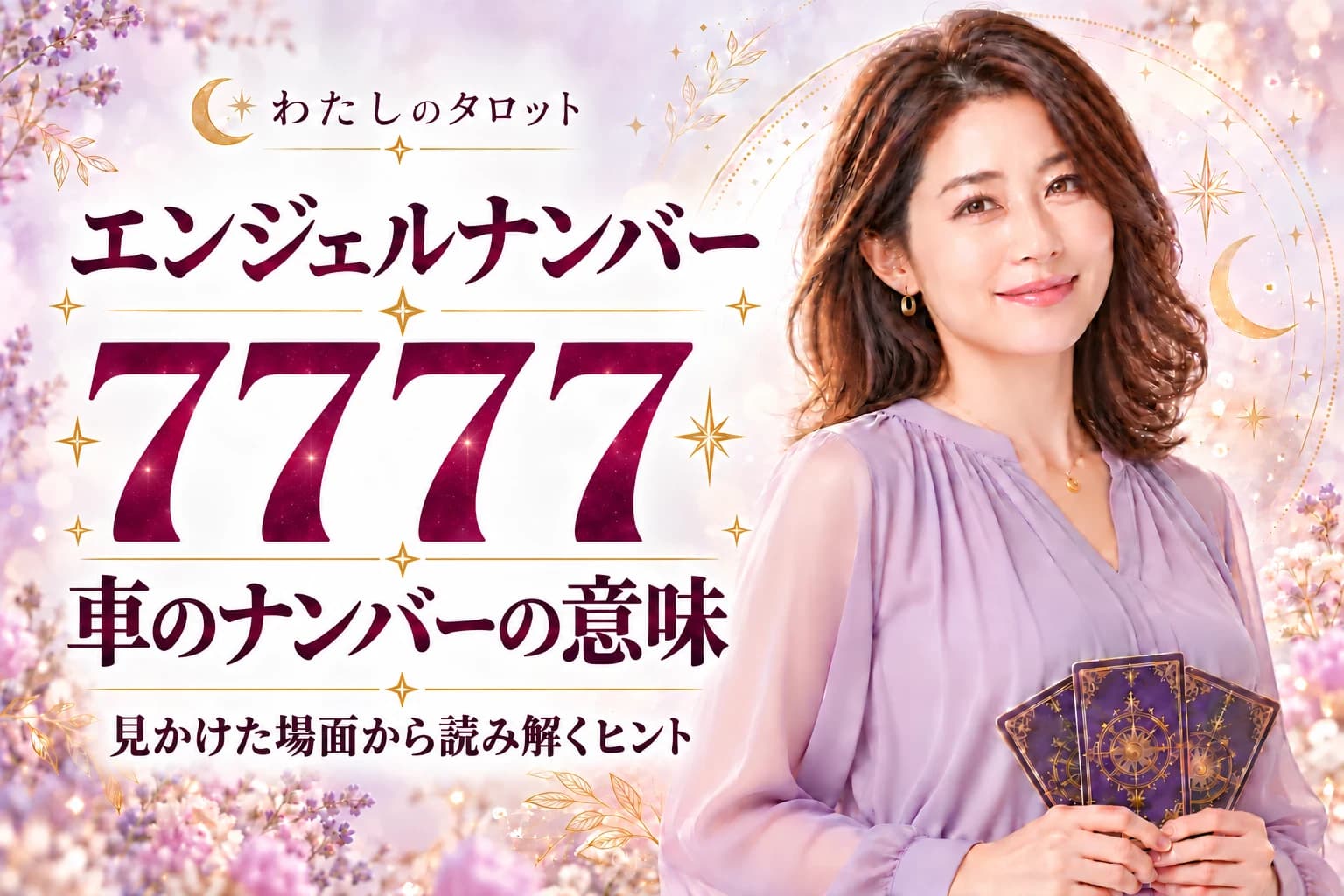エンジェルナンバー7777と車のナンバーの意味|霊的覚醒のサイン・シチュエーション別解釈・16タイプ別完全ガイド