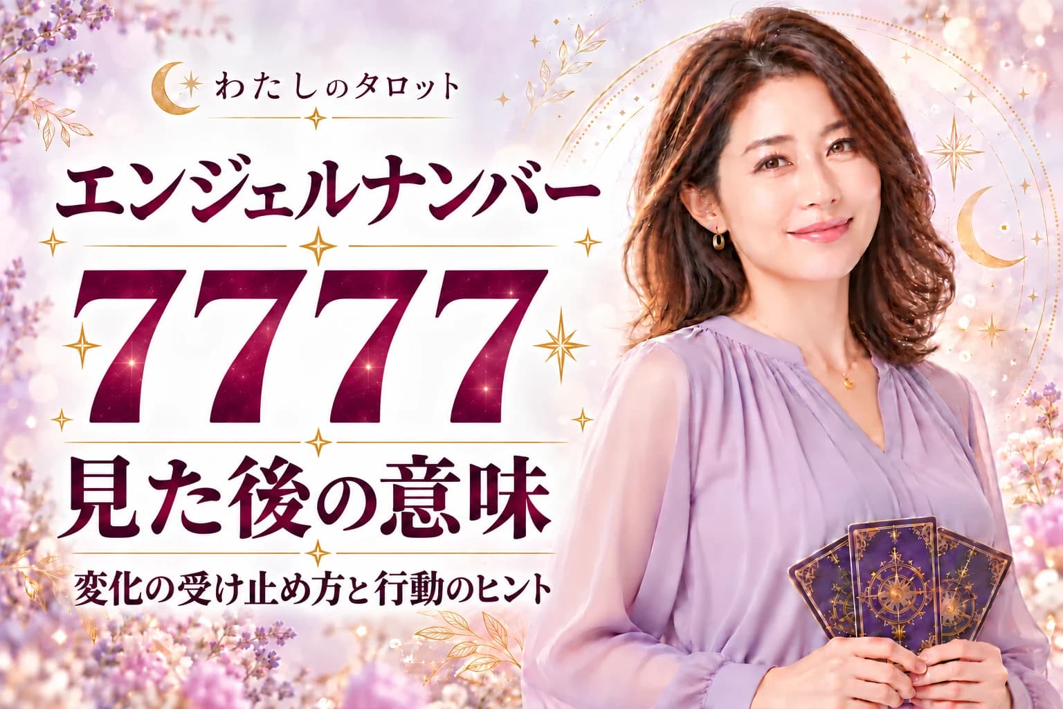 【7777】を見た後|起こる5つの変化と取るべき対処法を徹底解説