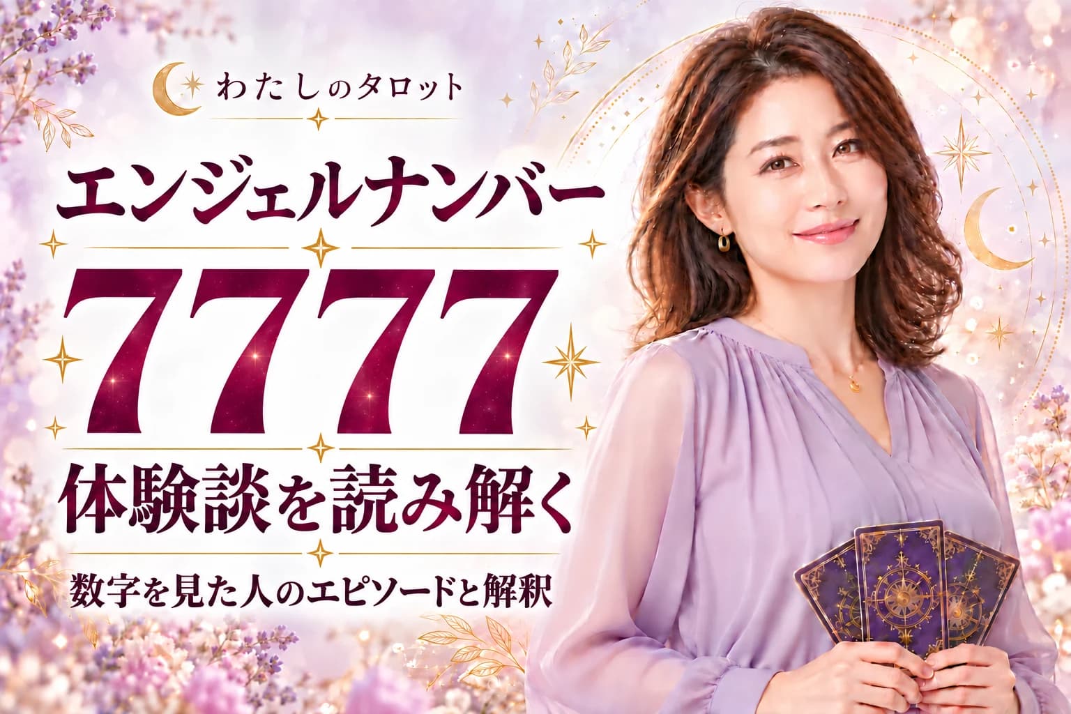 エンジェルナンバー7777の体験談15選|霊的覚醒と奇跡を体験した人々の実例・16タイプ別ガイド
