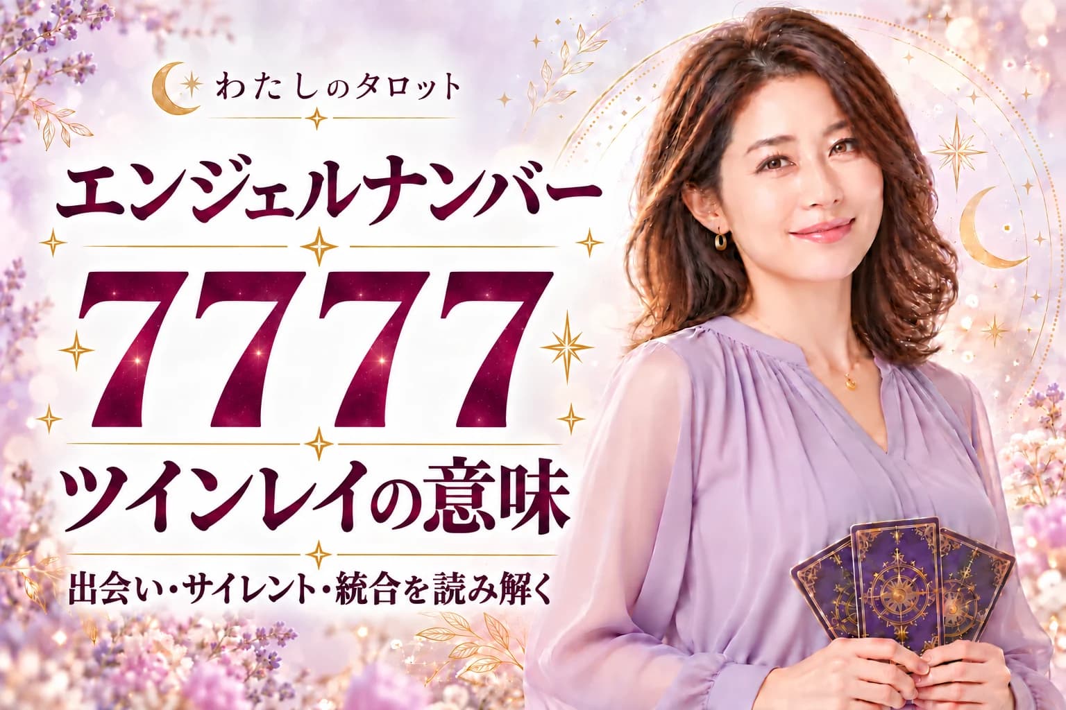 【7777】ツインレイの意味|最大級の霊的覚醒と神聖な祝福のサインを解説