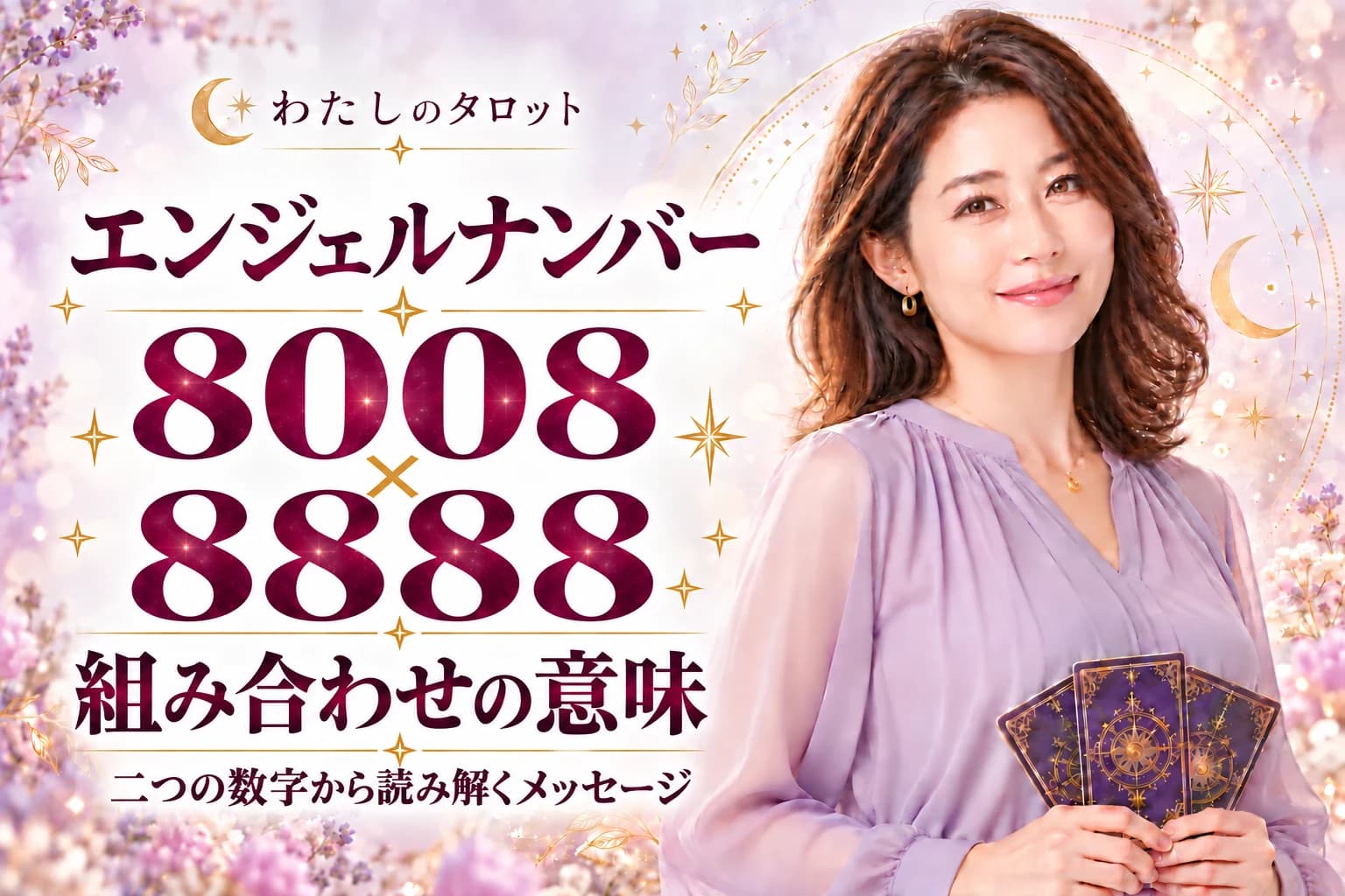 エンジェルナンバー8008と8888の組み合わせ|無限の豊かさと宇宙のサイクル・16タイプ別ガイド