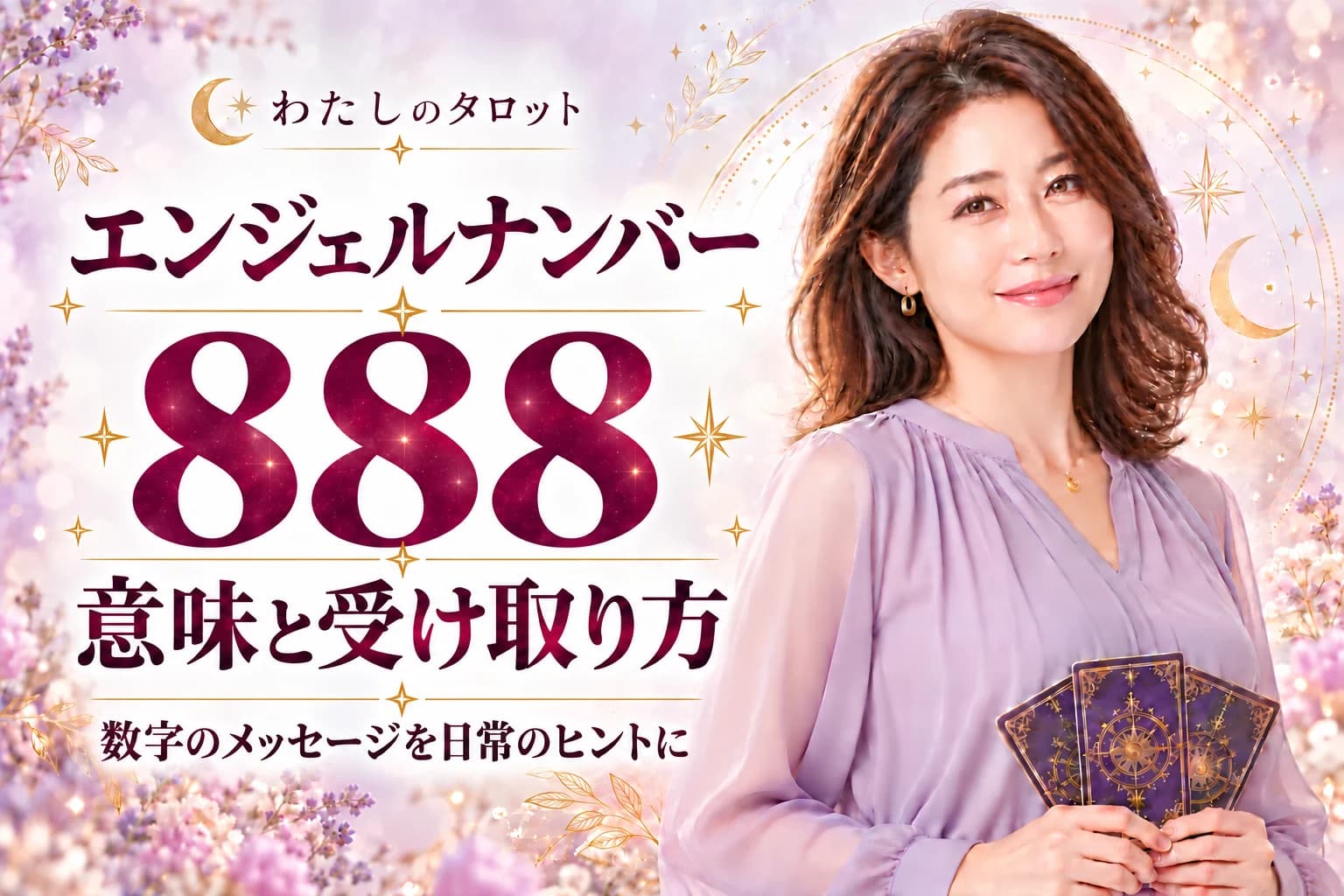 エンジェルナンバー888の意味とは?受け取る番が来たか分かる3問診断