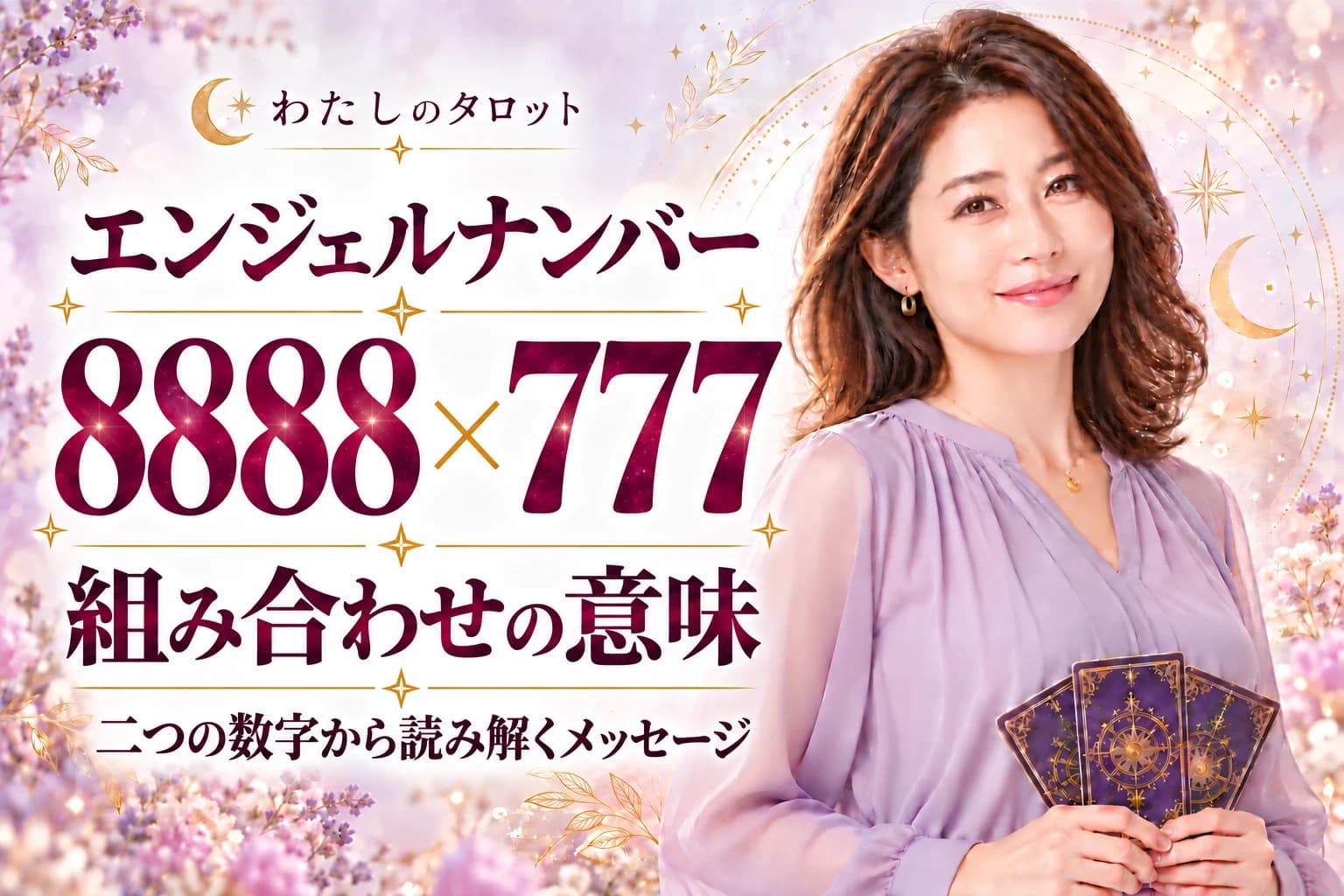 【8888と777】の組み合わせ|豊かさ×霊性の最強サインを徹底解説