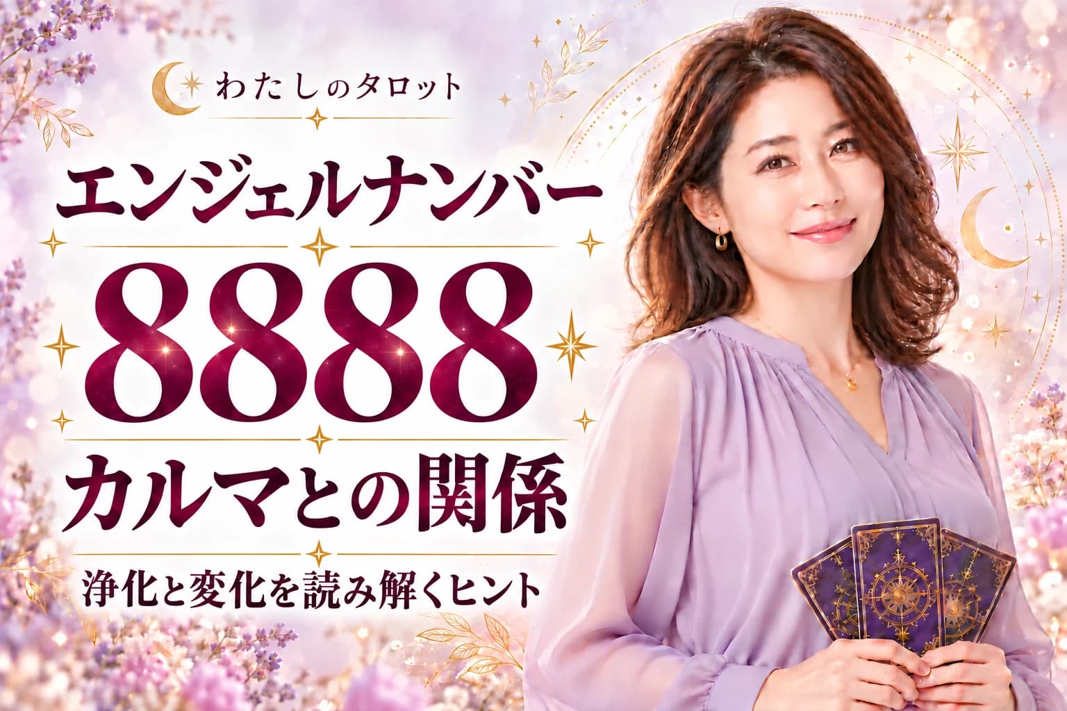 エンジェルナンバー8888とカルマの関係|浄化と豊かさへの転換・16タイプ別ガイド