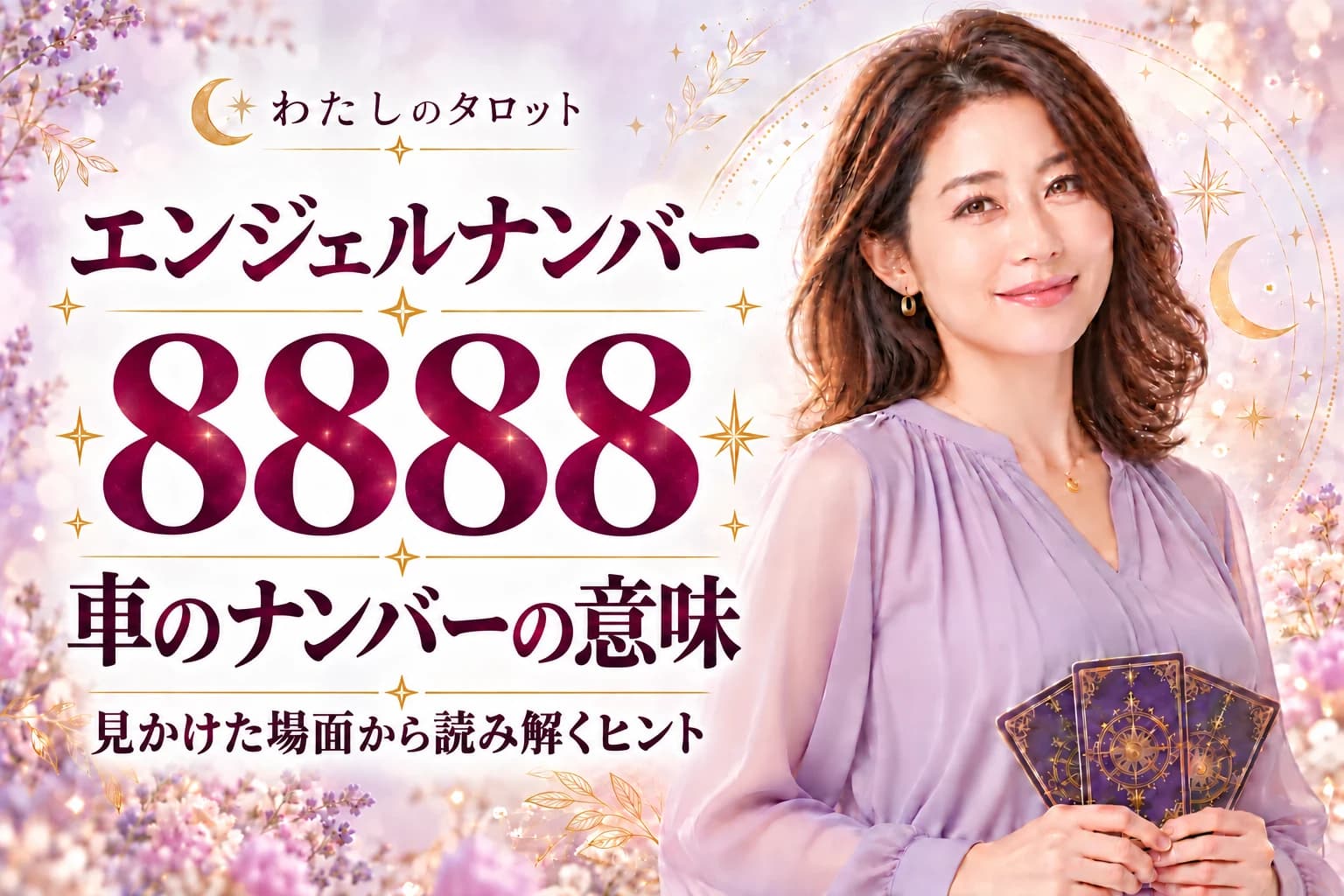 エンジェルナンバー8888と車のナンバーの意味|豊かさの最強サイン・シチュエーション別解釈・16タイプ別完全ガイド