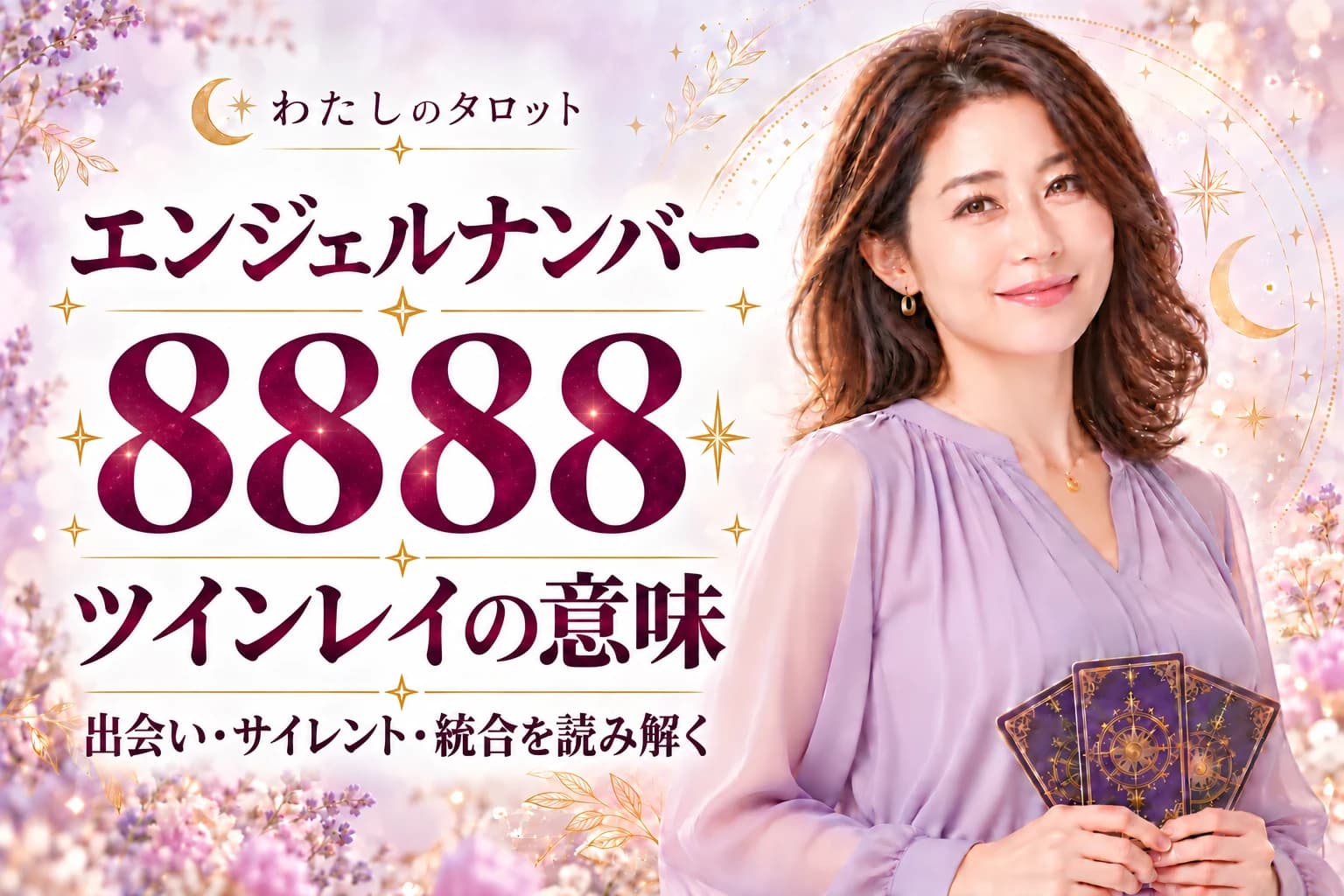 【8888】ツインレイの意味|最大級の豊かさと完全統合のサインを徹底解説