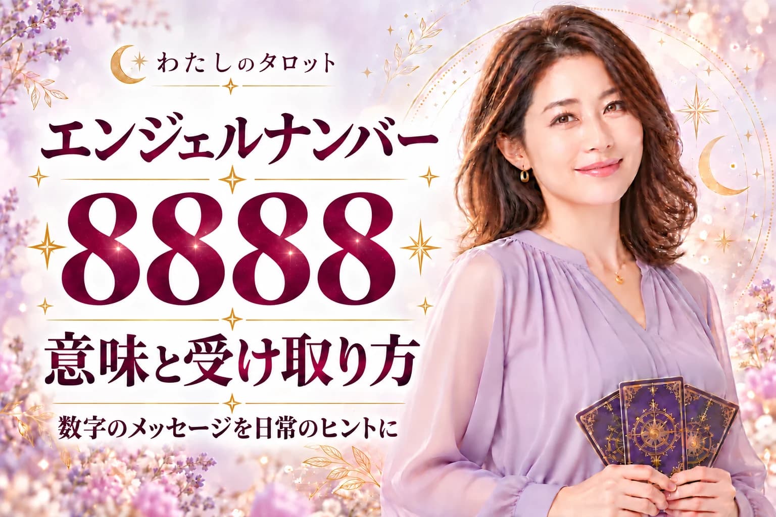 エンジェルナンバー8888の意味|無限の豊かさと最高峰の繁栄|16タイプ別の活かし方完全ガイド