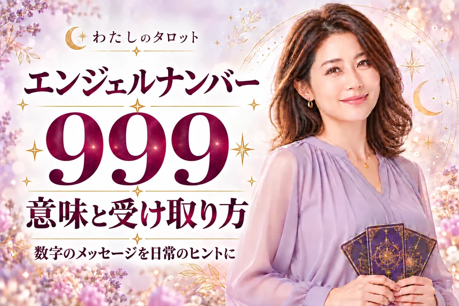 エンジェルナンバー999の意味とは?終わらせていいか分かる3問診断