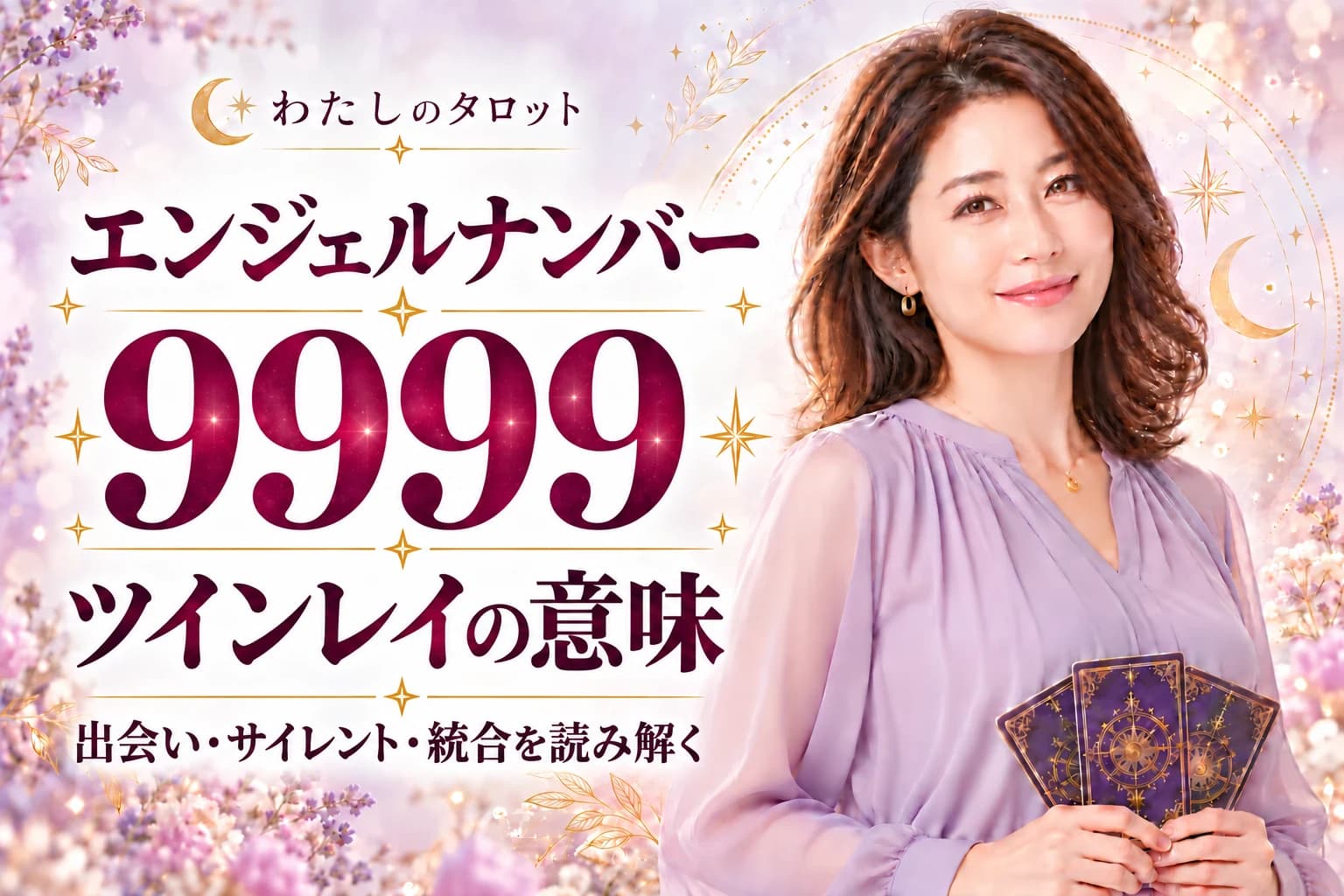エンジェルナンバー9999とツインレイの意味|出会い・サイレント期間・統合・16タイプ別完全ガイド