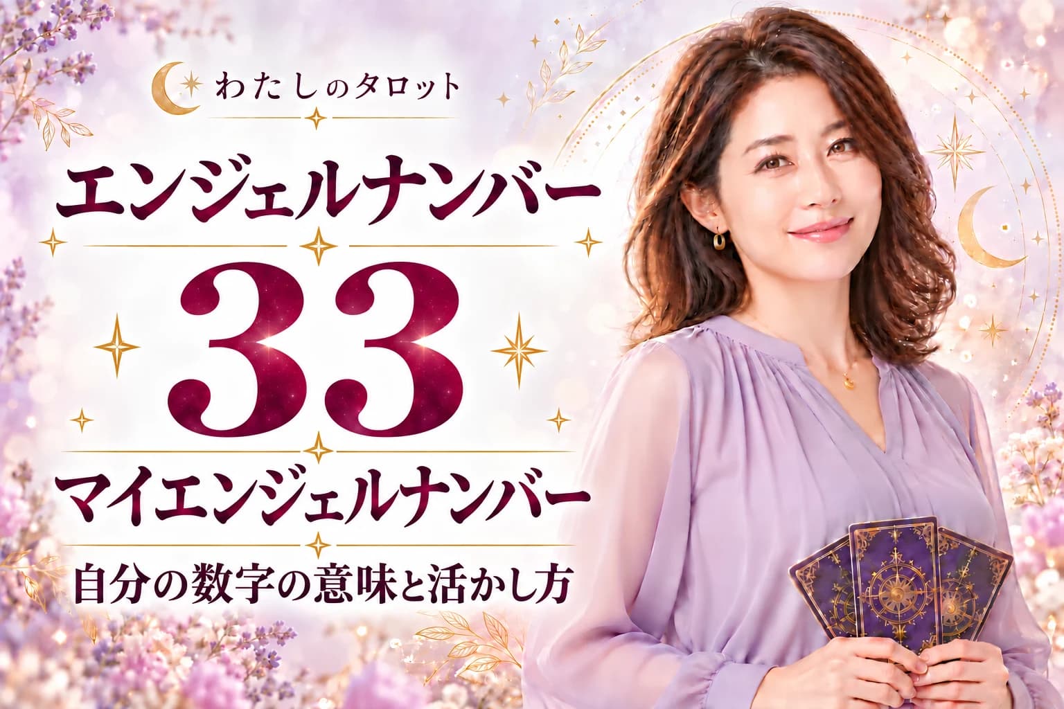マイエンジェルナンバー33|あなたの運命の数字33の意味・16タイプ別ガイド