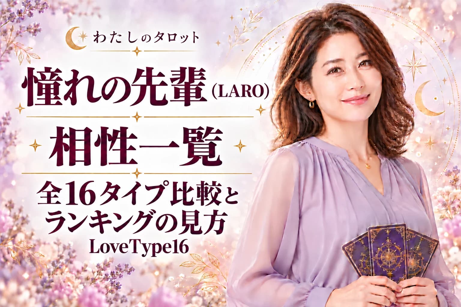 憧れの先輩(LARO)の相性一覧|ランキングの見方と全16タイプ比較【LoveType16】