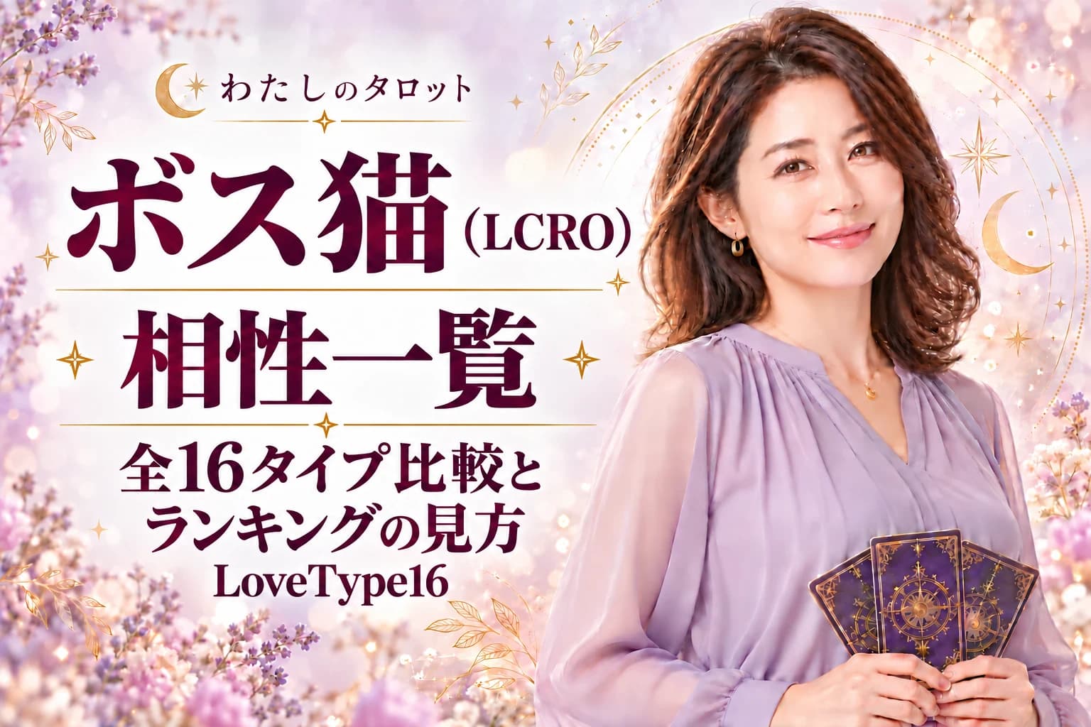 ボス猫(LCRO)の相性一覧|ランキングの見方と全16タイプ比較【LoveType16】